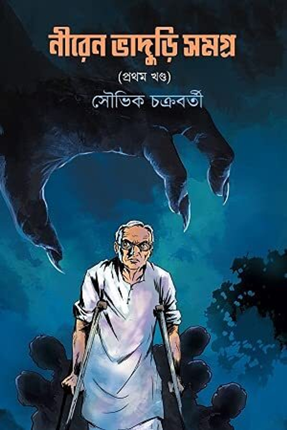 Image of Niren Bhaduri Samagra Vol-1