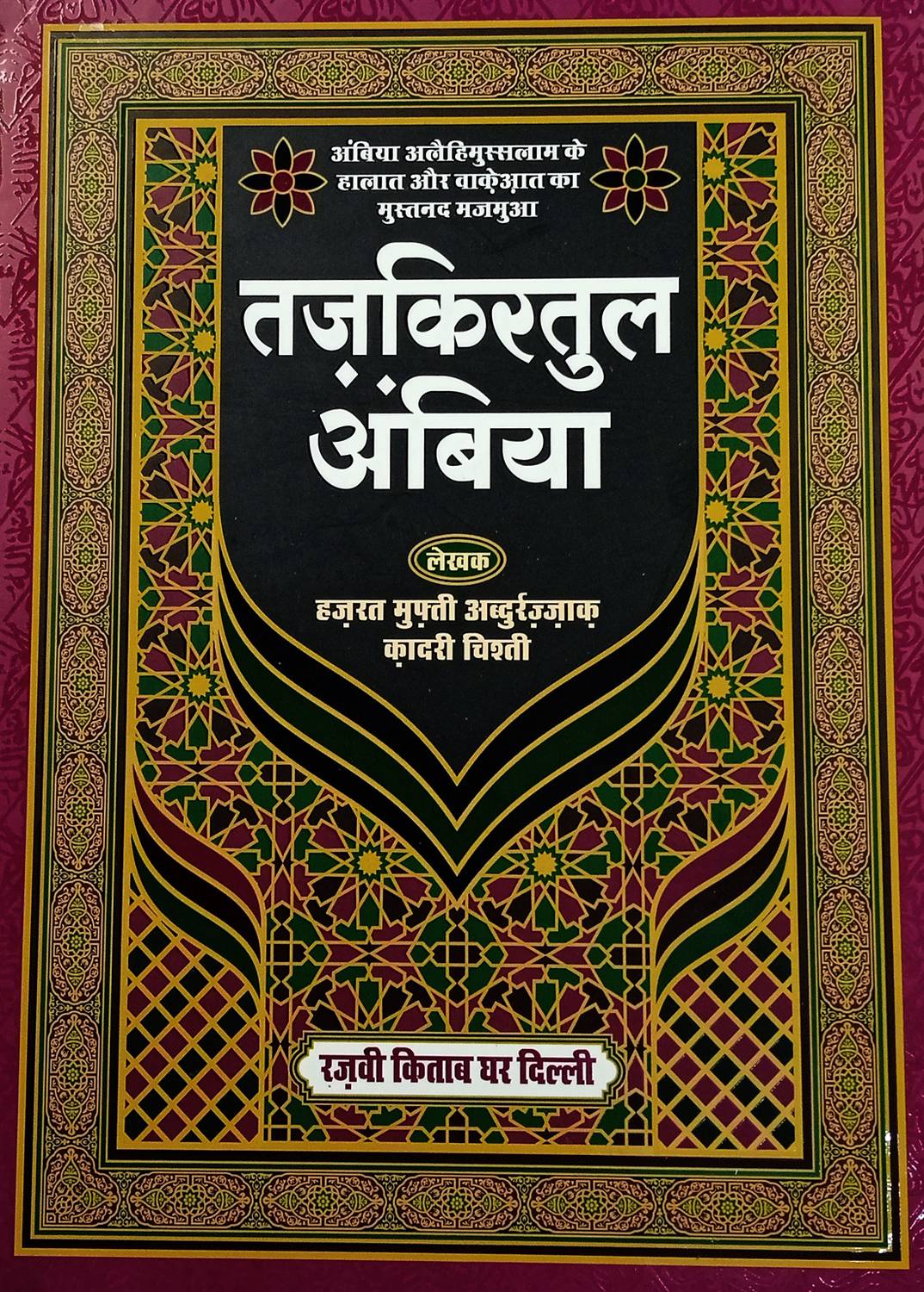 Tazkiratul Anbiya (Hard Perfect Binding, Hindi, Allama hafiz Abd
