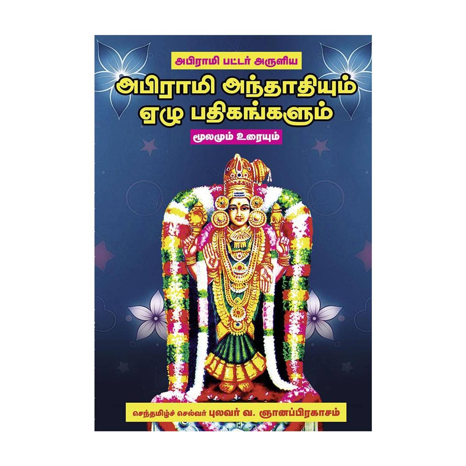 Abirami Andhathi 7 Padhigam