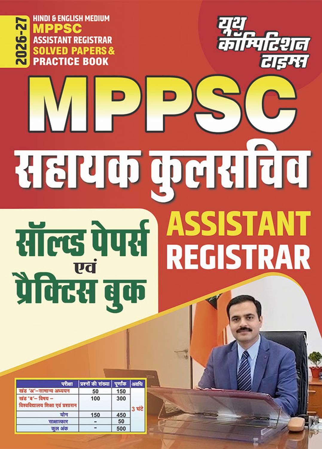 2026-27 MPPSC Assistant Registrar Solved Papers & Practice Book 208 495