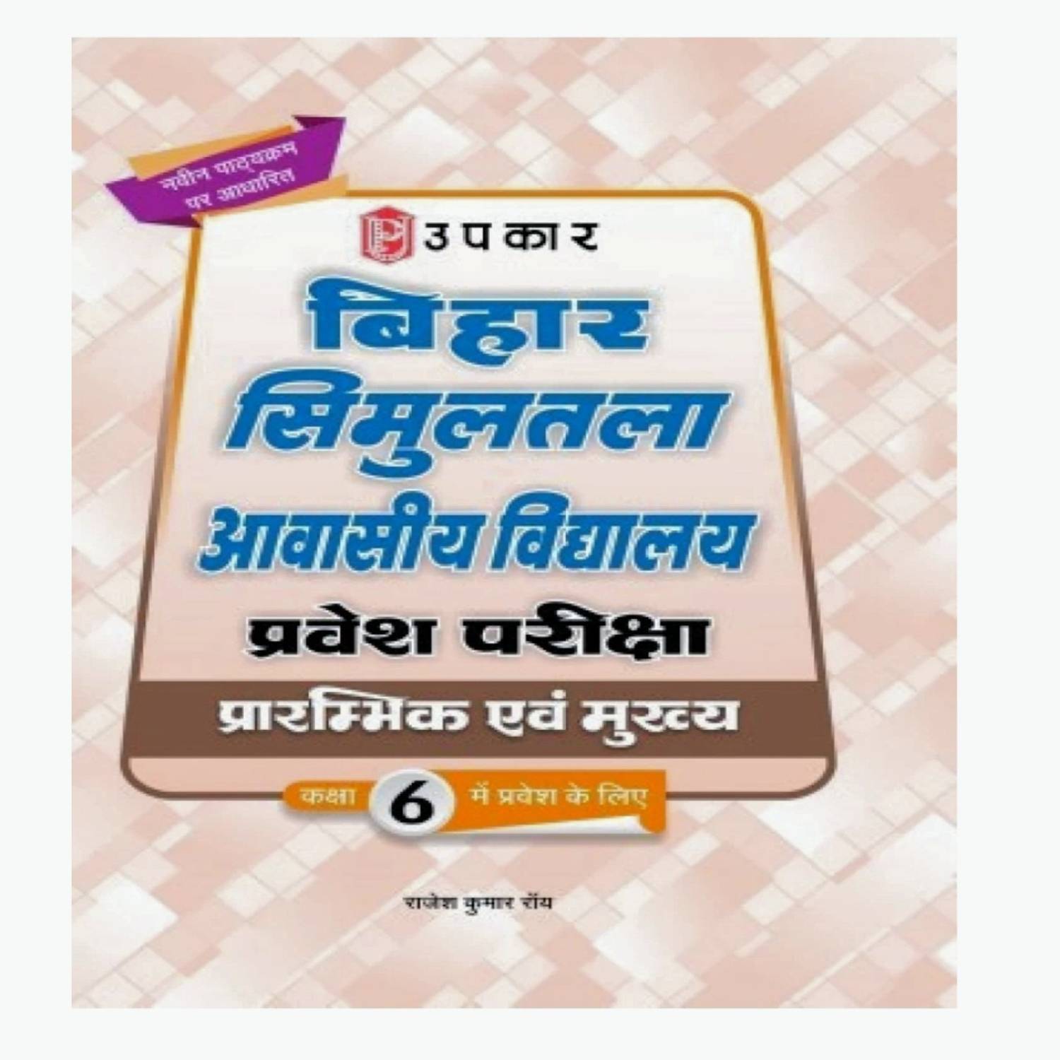 Bihar Simultala Awasiya Parwas Pariksha