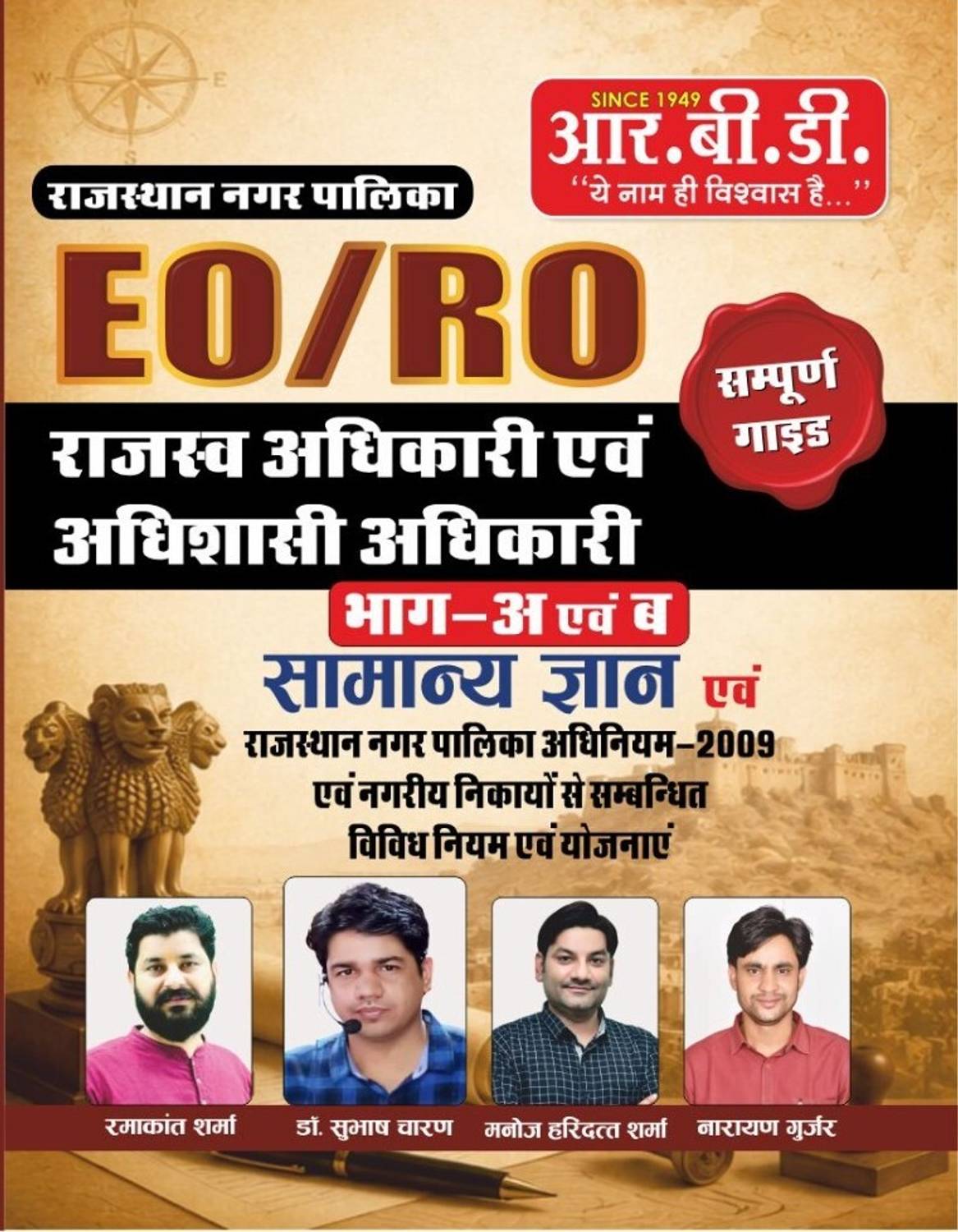 Rajasthan Nagarpalika EO/RO Guide - Image 1