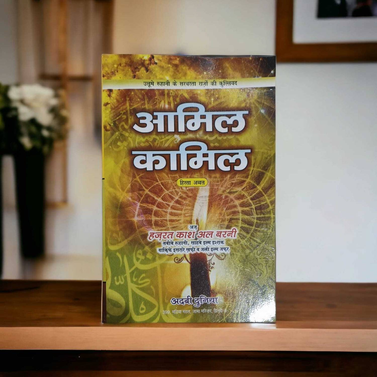 Amil Kamil Hindi Book