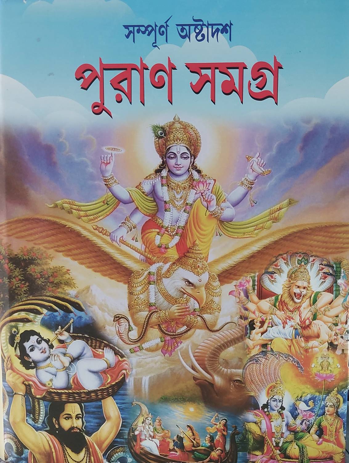 Ashtadas Puran Samagra Paper Quality Bhalo