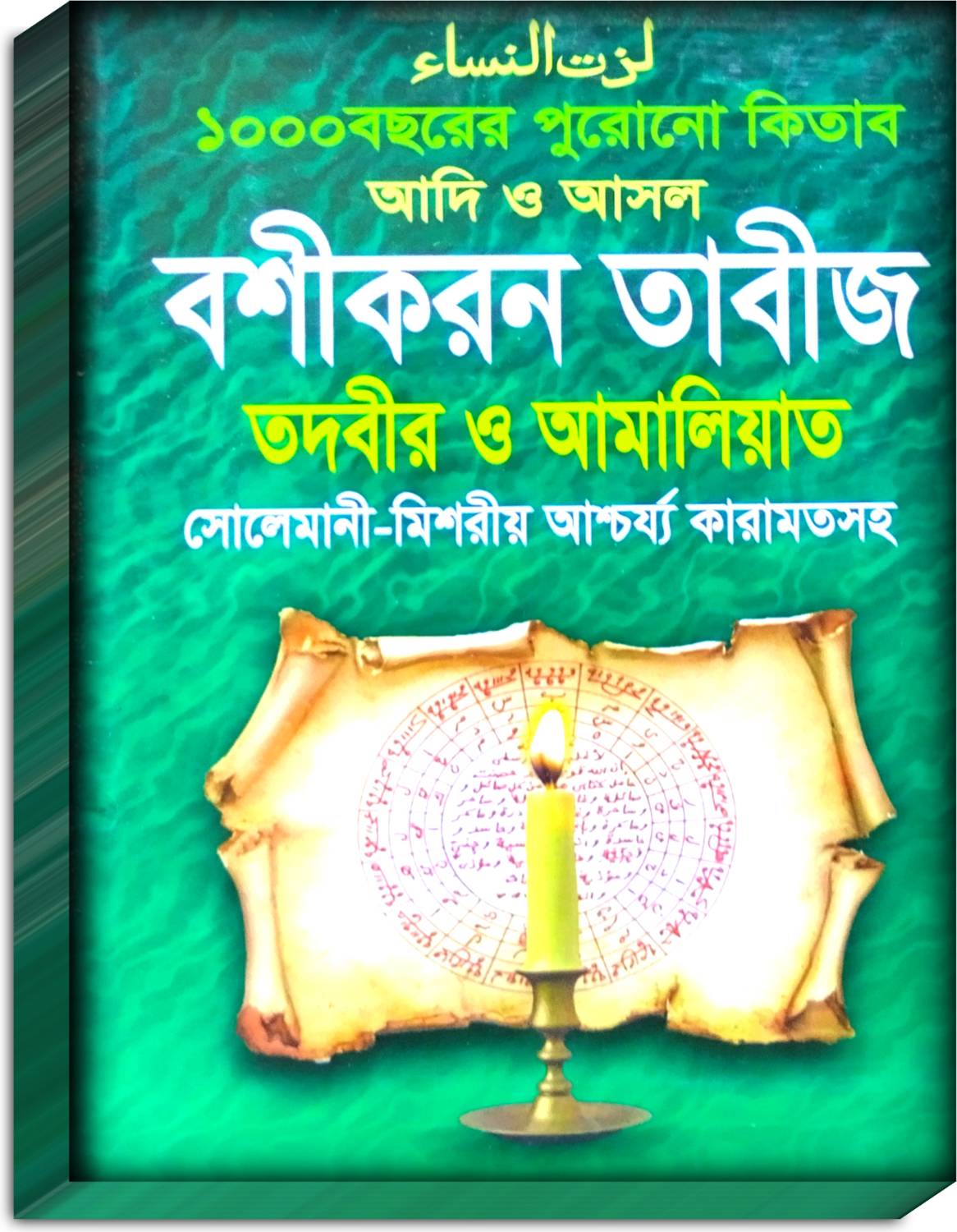 1000 Bochorer Purono Solemaniya Tabij & Tadbir Islamic Book