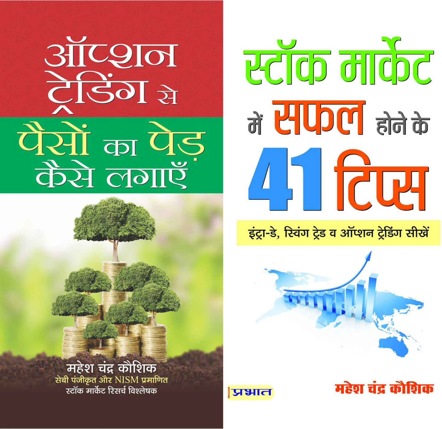 Image of Options Trading Se Paisan Ka Ped + 41 Tips To Be Successful In Stock Market (Options Trading Strategies Secrets (Indian Stock Market Trading Technical Analysis & Investing Guide In Hindi) Mahesh Chandra Kaushik