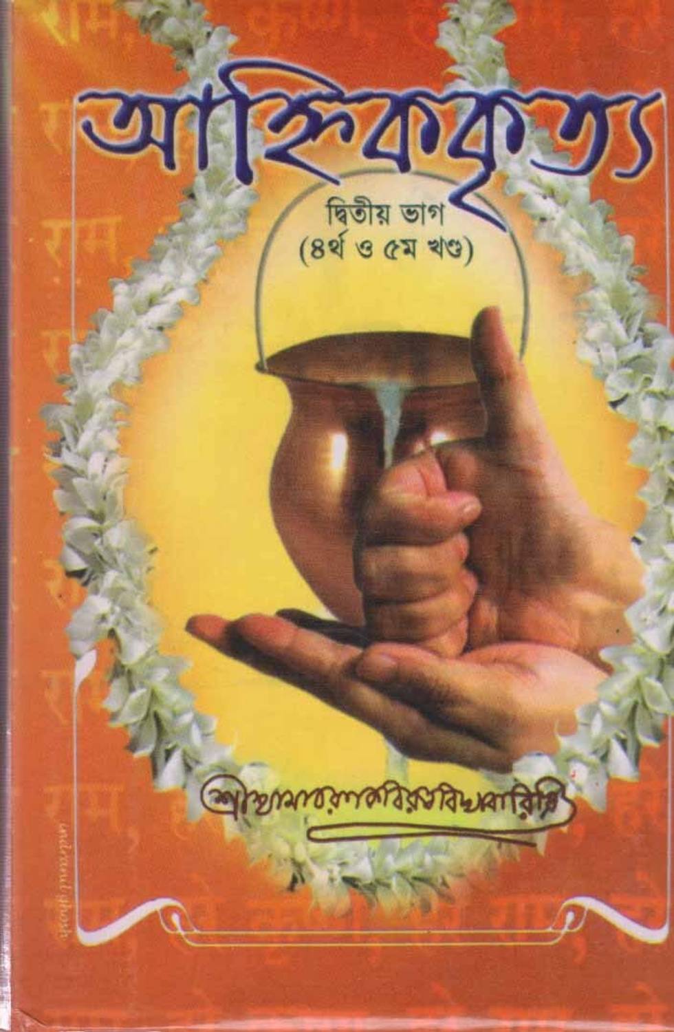 Ahnikakrita Part -2, (4th & 5th Volume) [3rd Edition]
