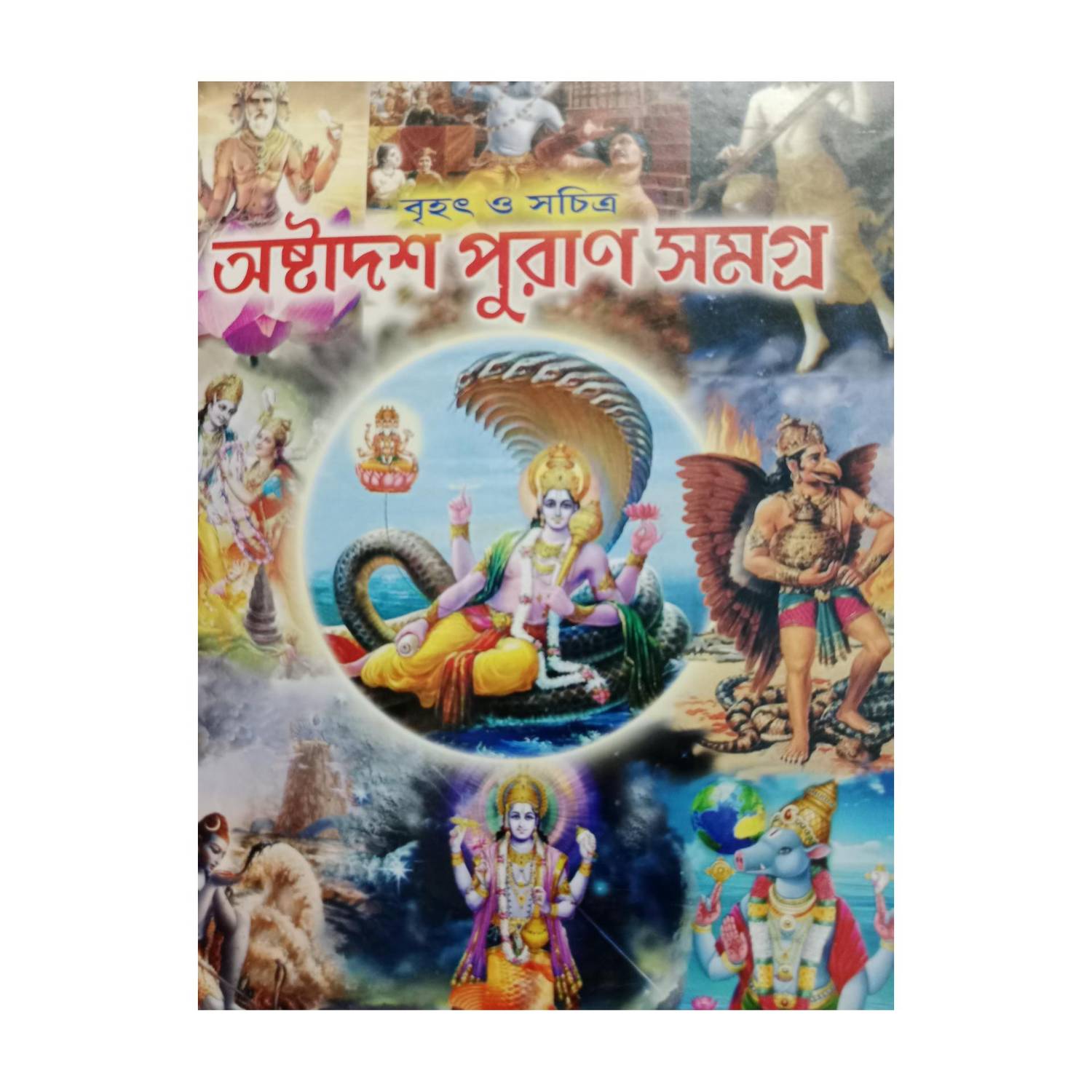 Ashtadash Puran Samagra
Brihat O Sachitra