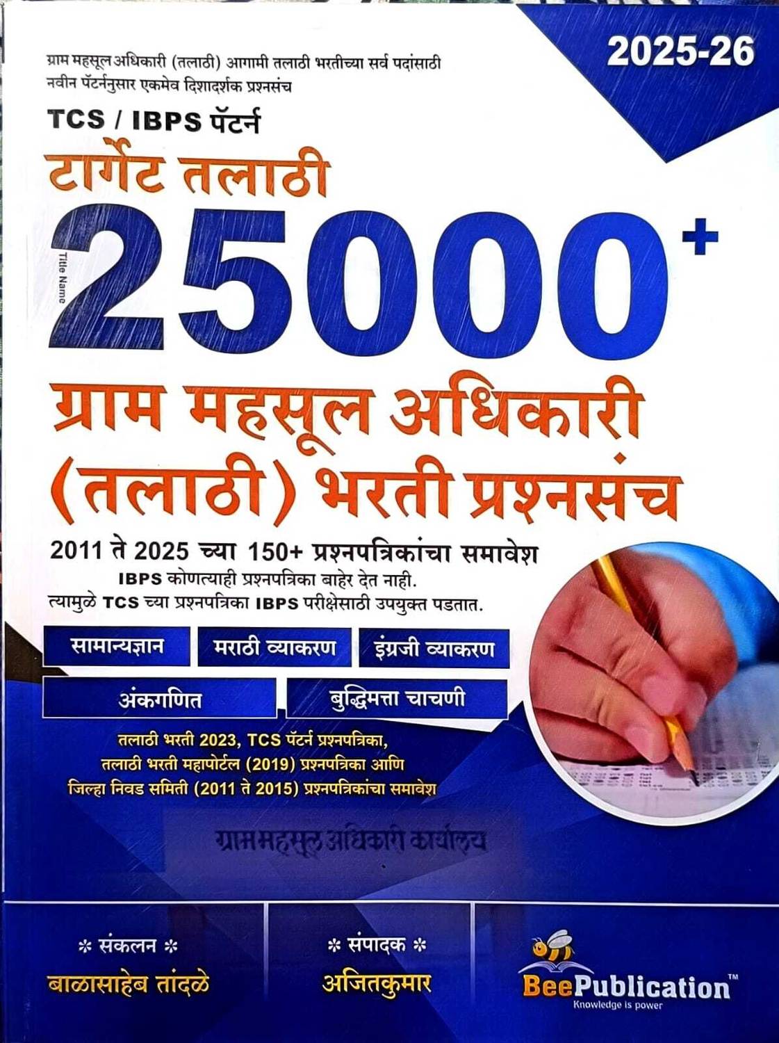 25000+ Target Talathi TCS/IBPS Pattern Grammahsul Adhikari Bharti Prashnsanch