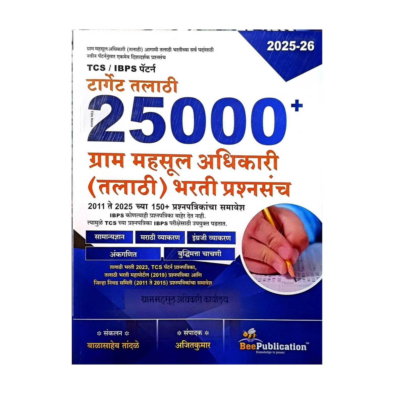 25000+ Target Talathi TCS/IBPS Pattern Grammahsul Adhikari Bharti Prashnsanch By Bee Publication