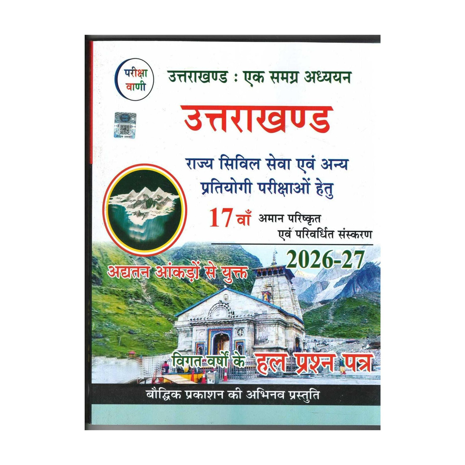 Image of Pariksha Vani Uttarakhand : Ek Samagra Adhyayan