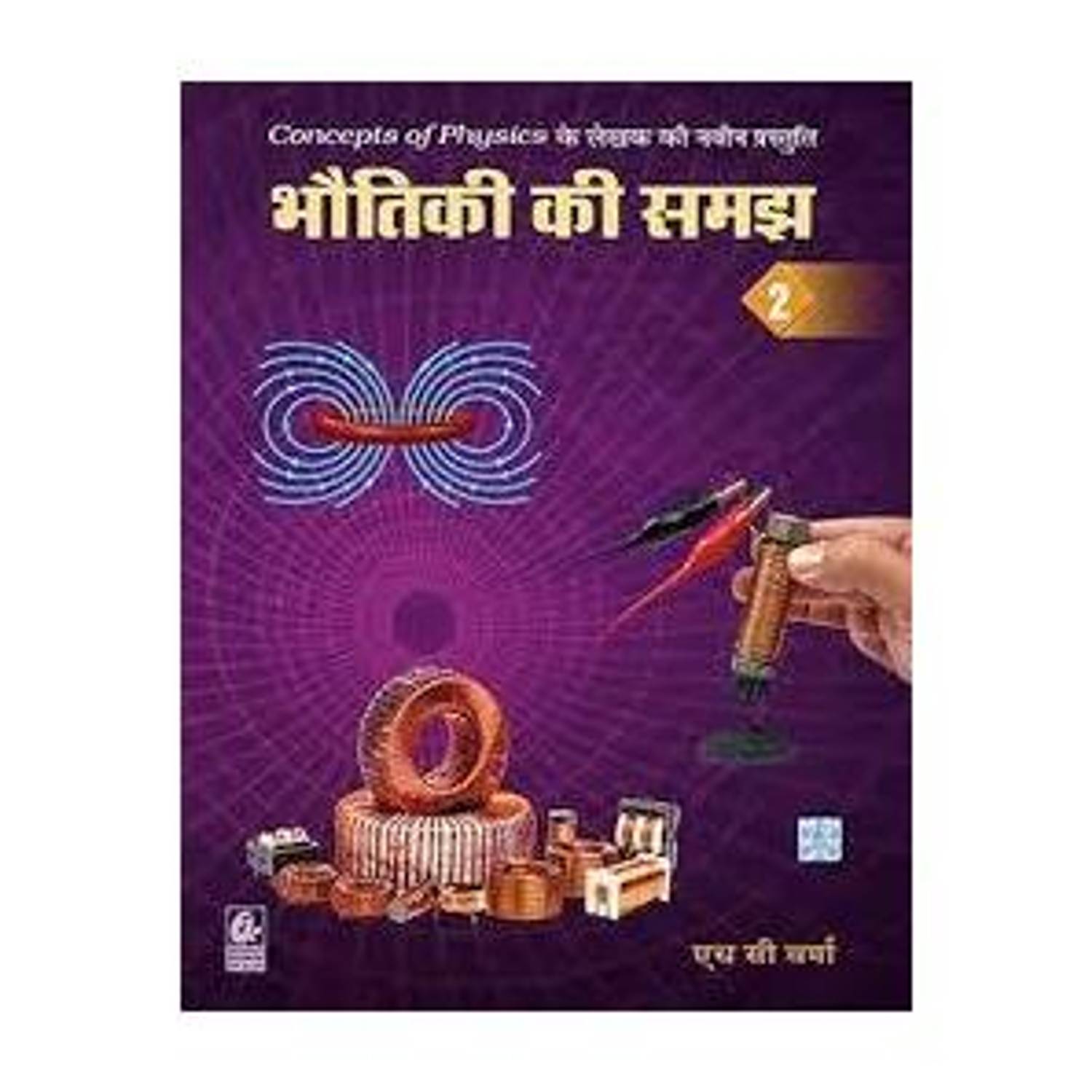 Bhautiki Ki Samajh Bhag 2 Hc Verma (Concepts Of Physics Ke Lekhakh Ki Naveen Prashtuthi)