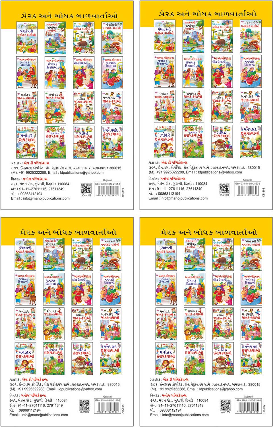 Akbar Birbal Ke Romanchak Kisse, Akbar Birbal Ke Manohar Kisse, Akbar Birbal Ke Parsidh Kisse, Akbar Birbal Ke Manpasand Kisse | 4 Story Books Gujarati