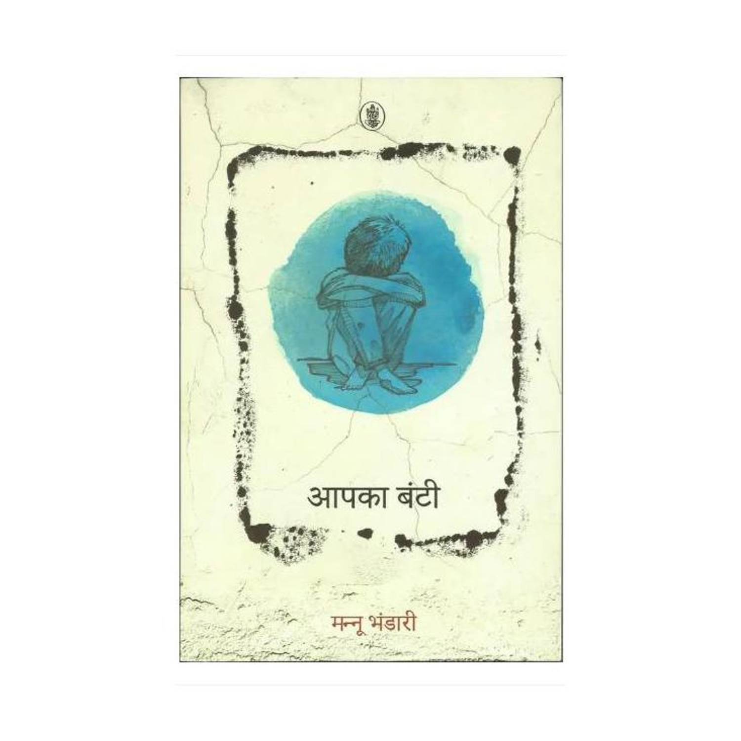 Aapka Bunty (Paperback, Hindi, Mannu Bhandari)