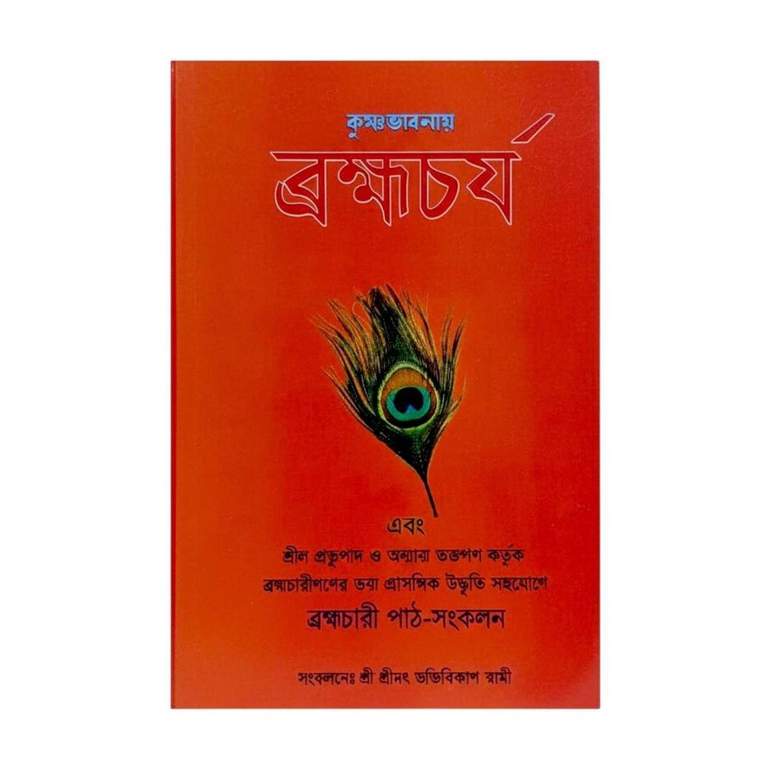 Brahmacharya (Celibacy In Krishna Consciousness) By HH Bhakti Vikas Swami