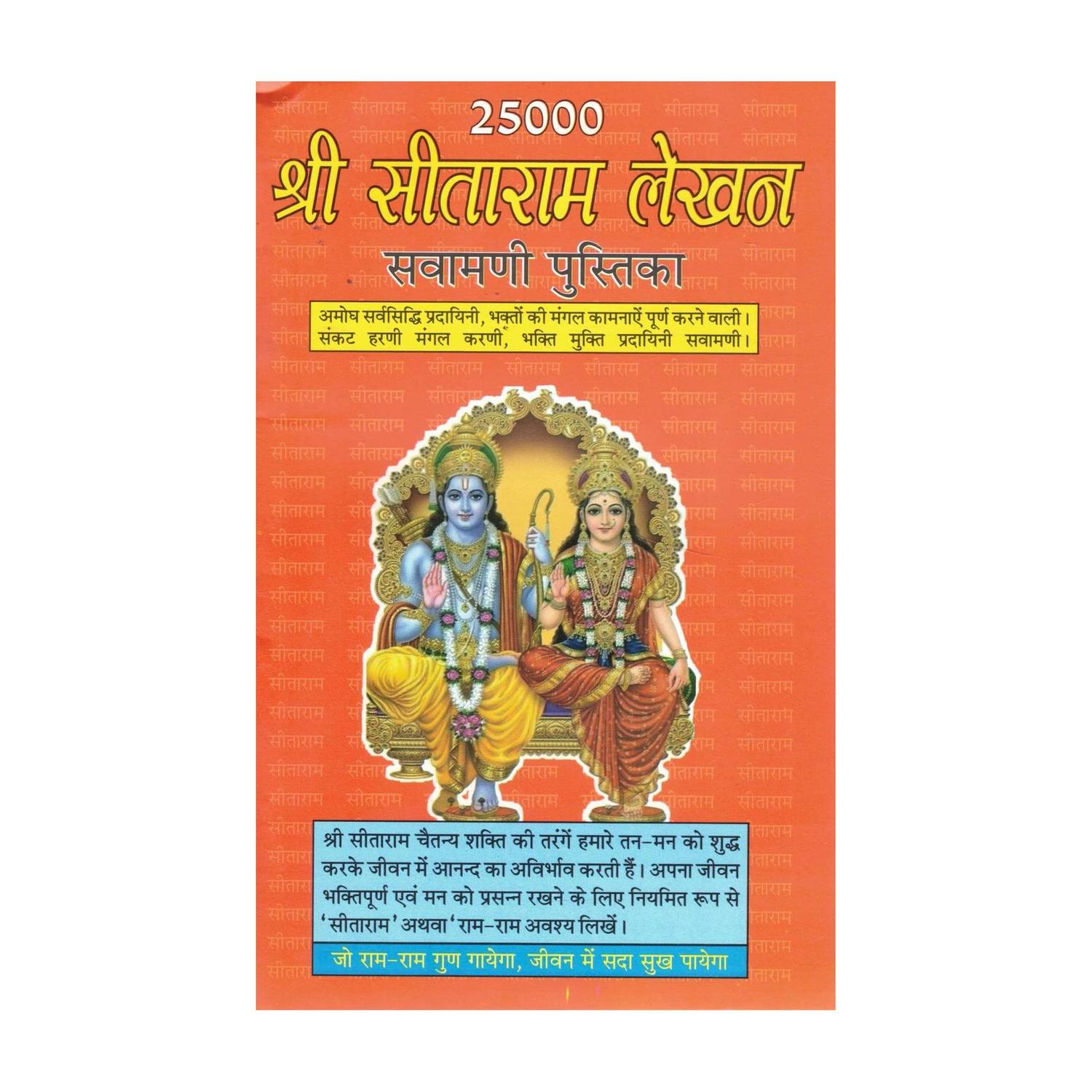25000 Shri SitaRam Lekhan Swarnamani Pustika | Sitaram Naam Lekhan Book For Devotional Writing | Spiritual Practice Notebook