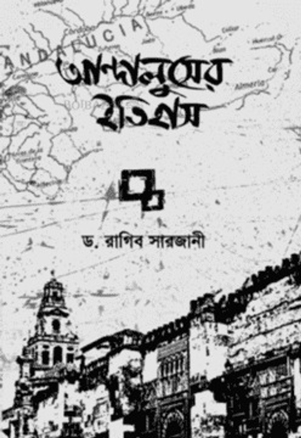 Image of ANDALUSER ITIHAS 1st Part Prothom Khondo