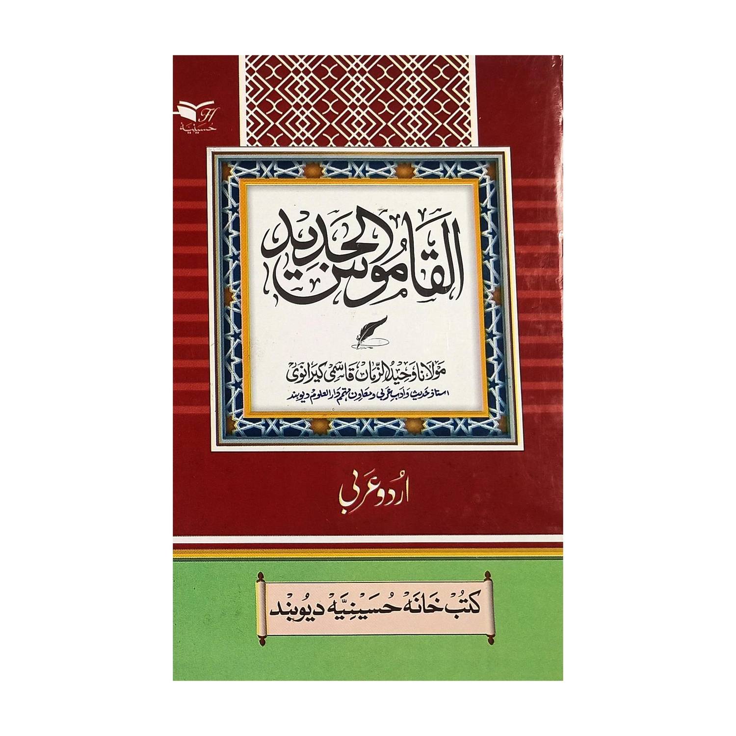 Alqamusul Jadid Urdu To Arabic Dictionary Medium Size