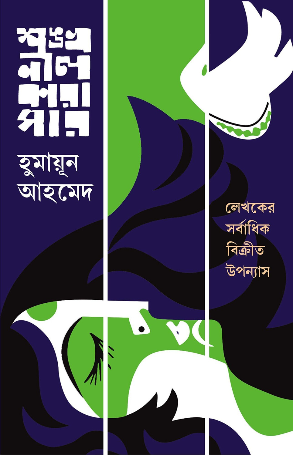 Image of SHANKHONIL KARAGAR | Humayun Ahmed Patra Bharati Book