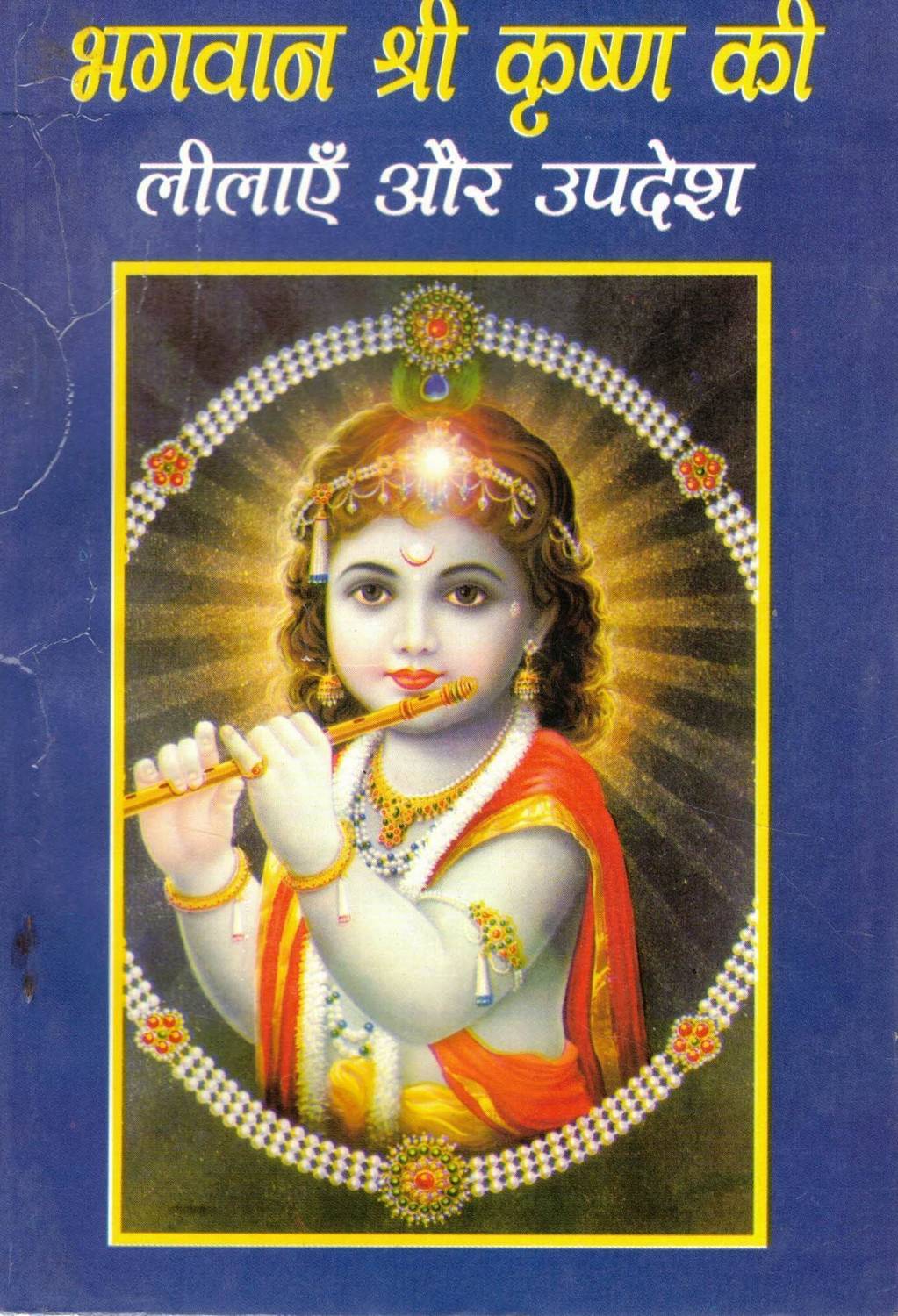 Bhagwan Shri Krishna Ki Leelaayein Aur Updesh | Divine Stories & Teachings Of Lord Krishna | Hindi Devotional Book