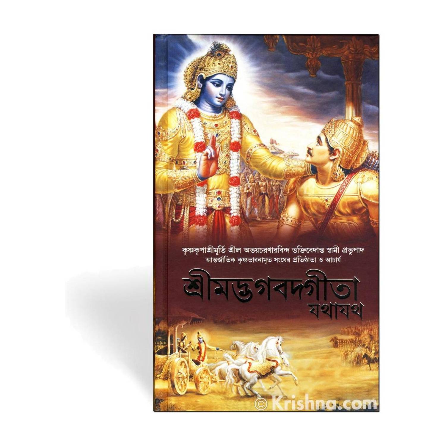 Bhagavad Gita Bengali ( New Edition 2017,Hardcover ) (Hardcover, Bengali, His Divine Grace A. C. Bhaktivedanta Swami Prabhupada)