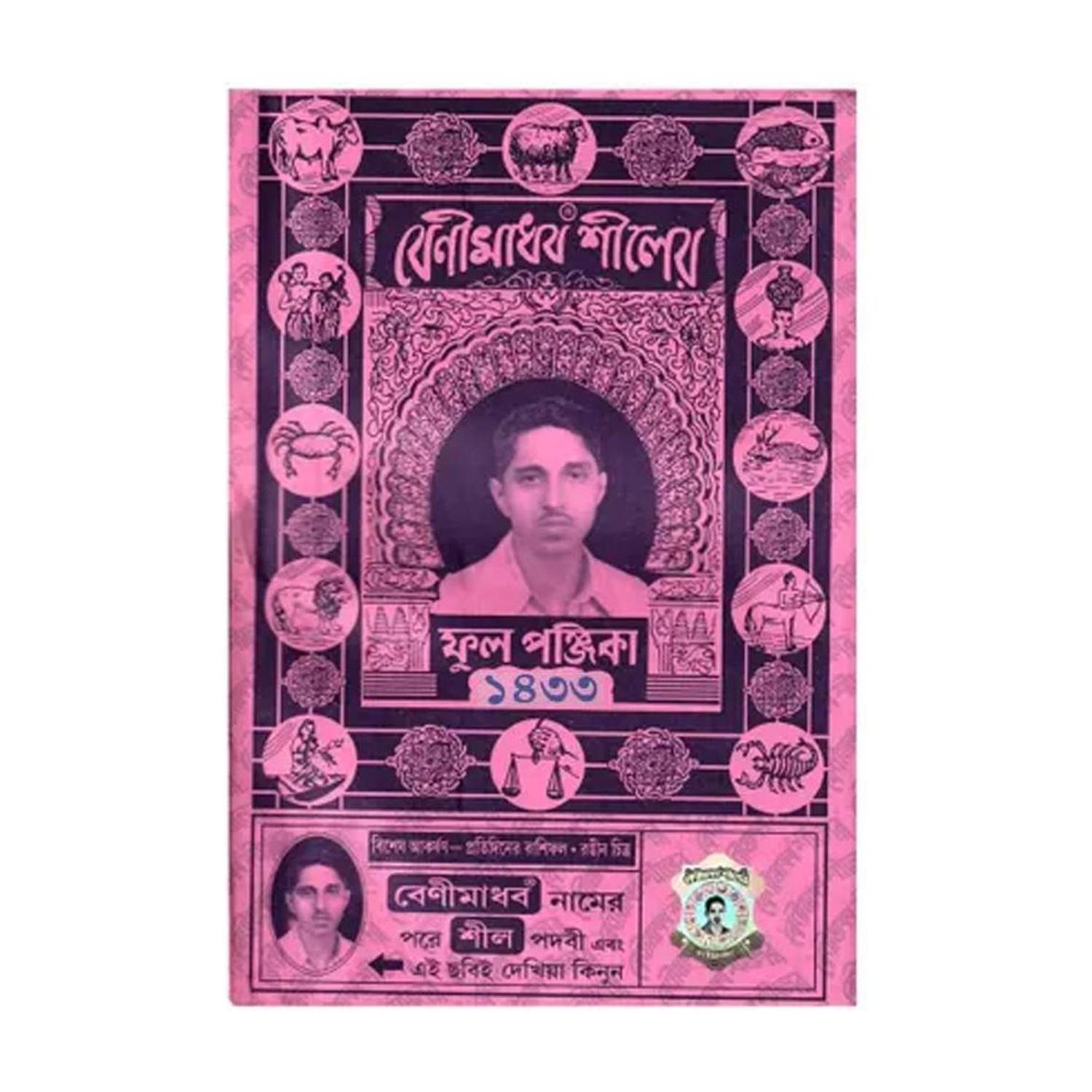Bengali Benimadhab Shiler Ful Panjika 1433
