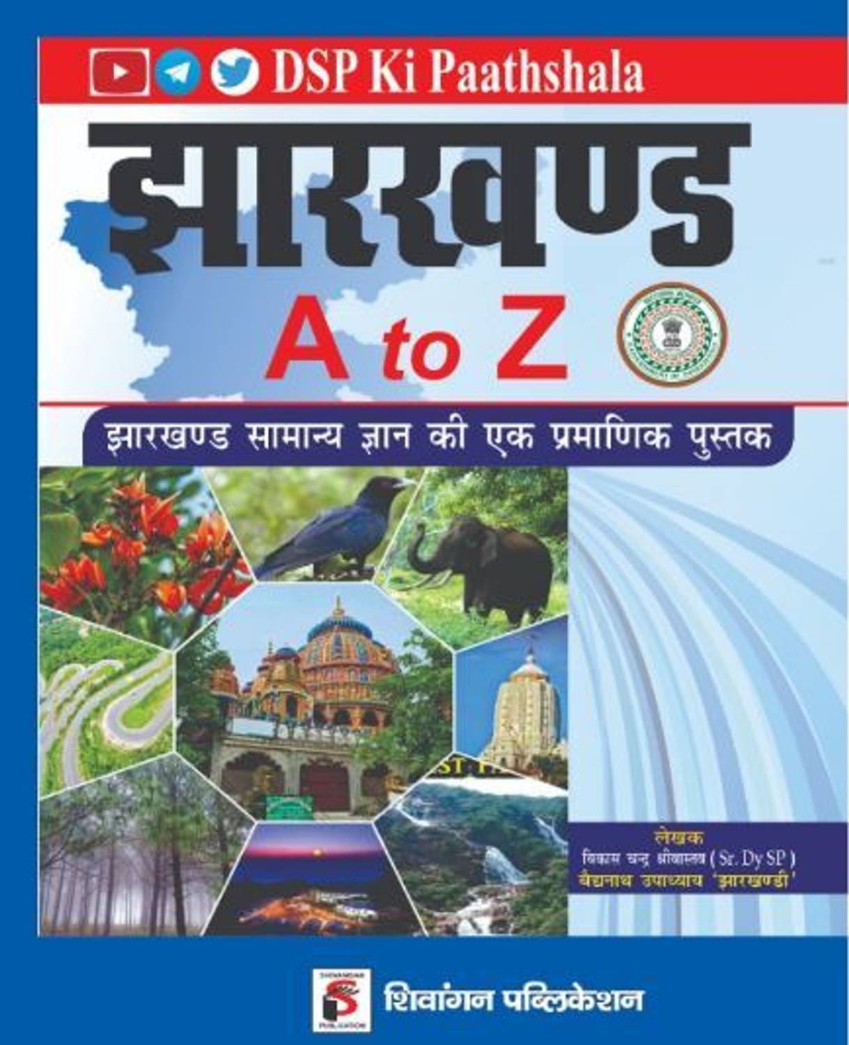 JHARKHAND A To Z (For JPSC, JSSC And Other Examinations) DSP Ki