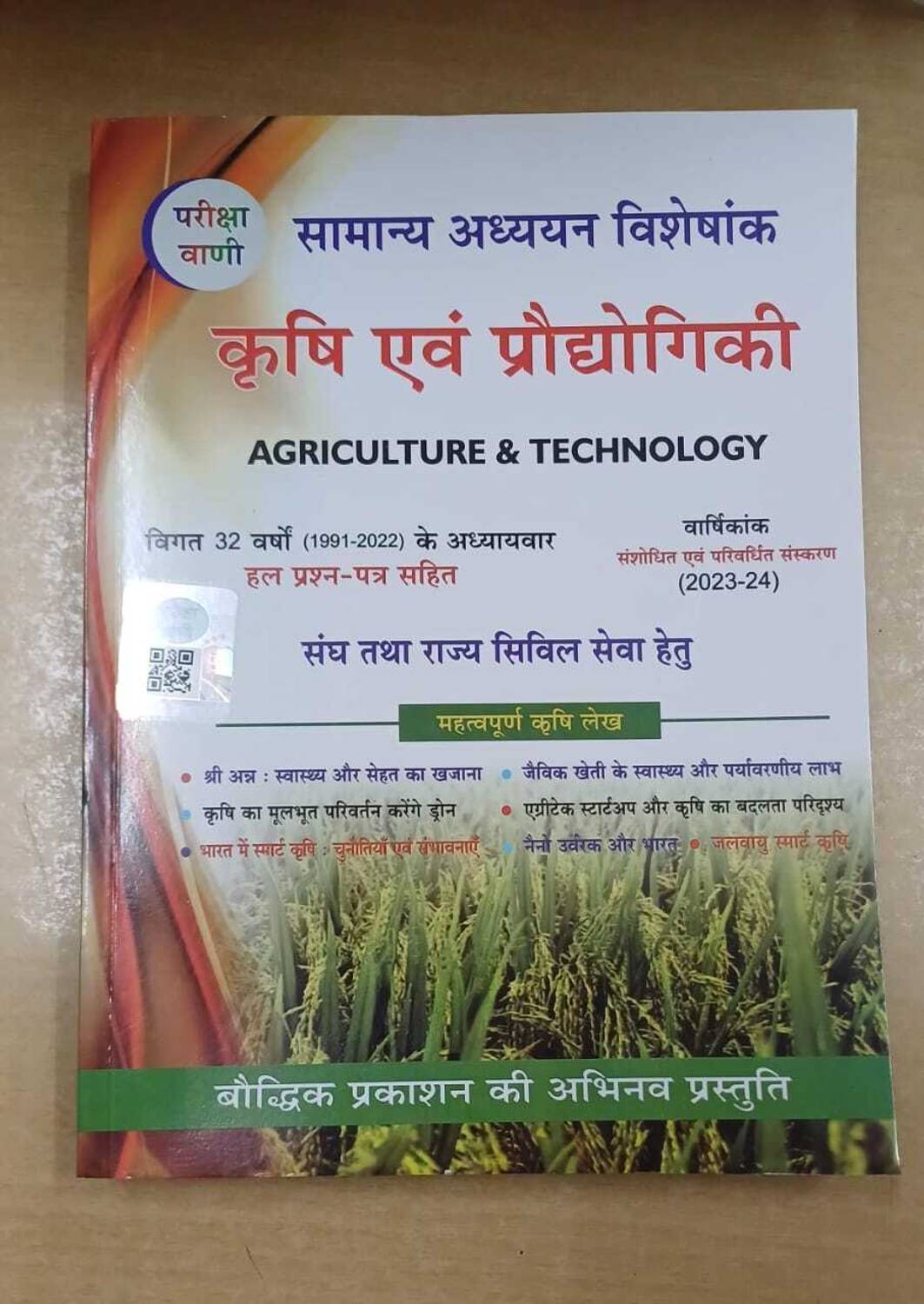 Pariksha Vani Krishi Evam Produgiki - Image 1