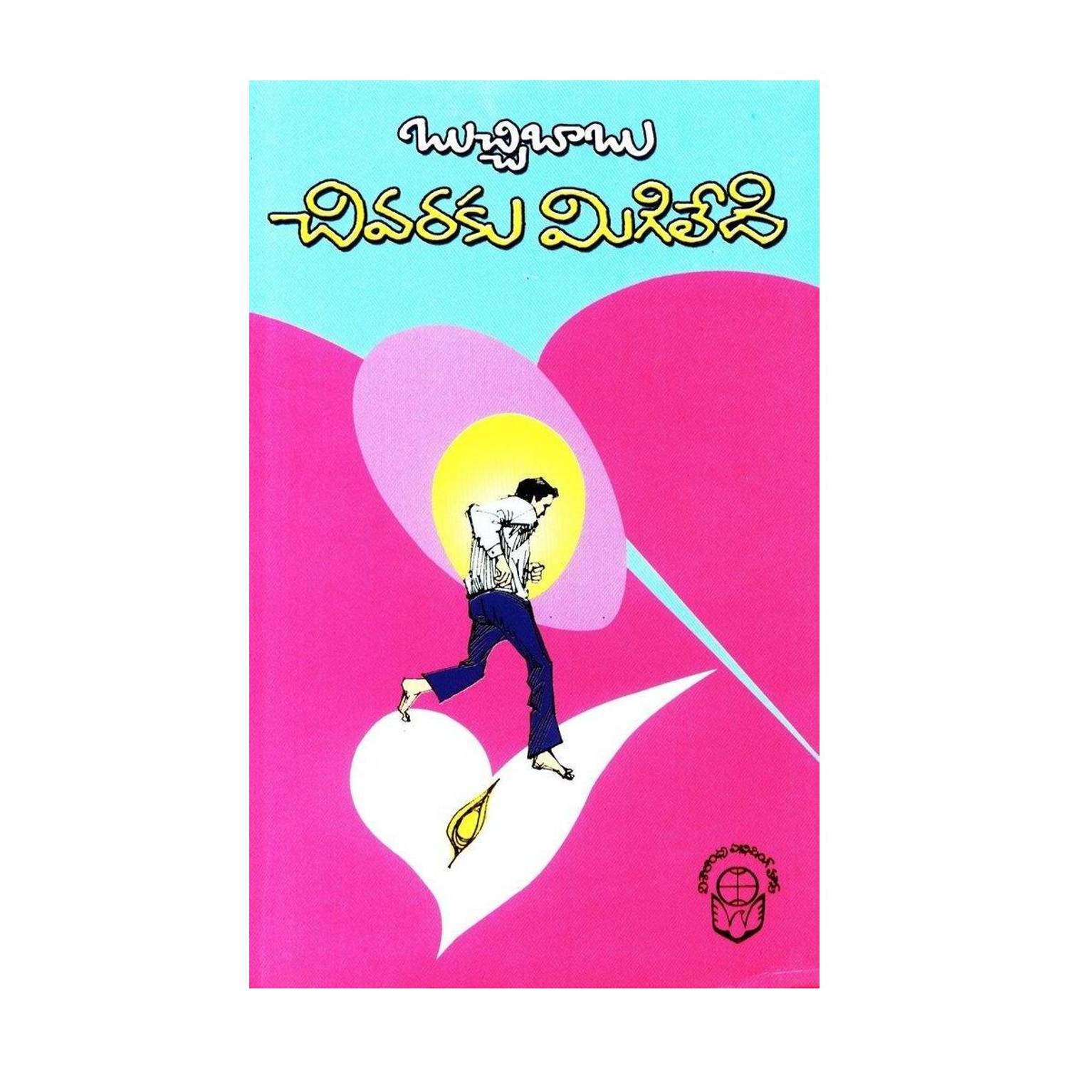 Chivaraku Migiledi (Telugu Book)
