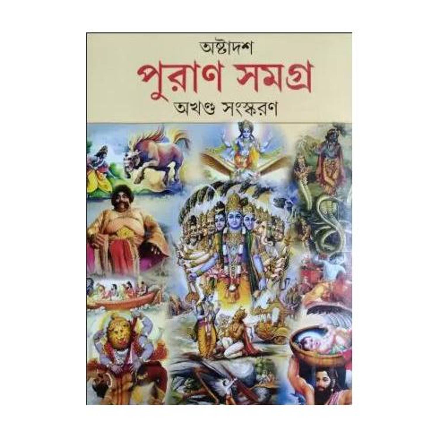 Ashtadash Puran Samagra