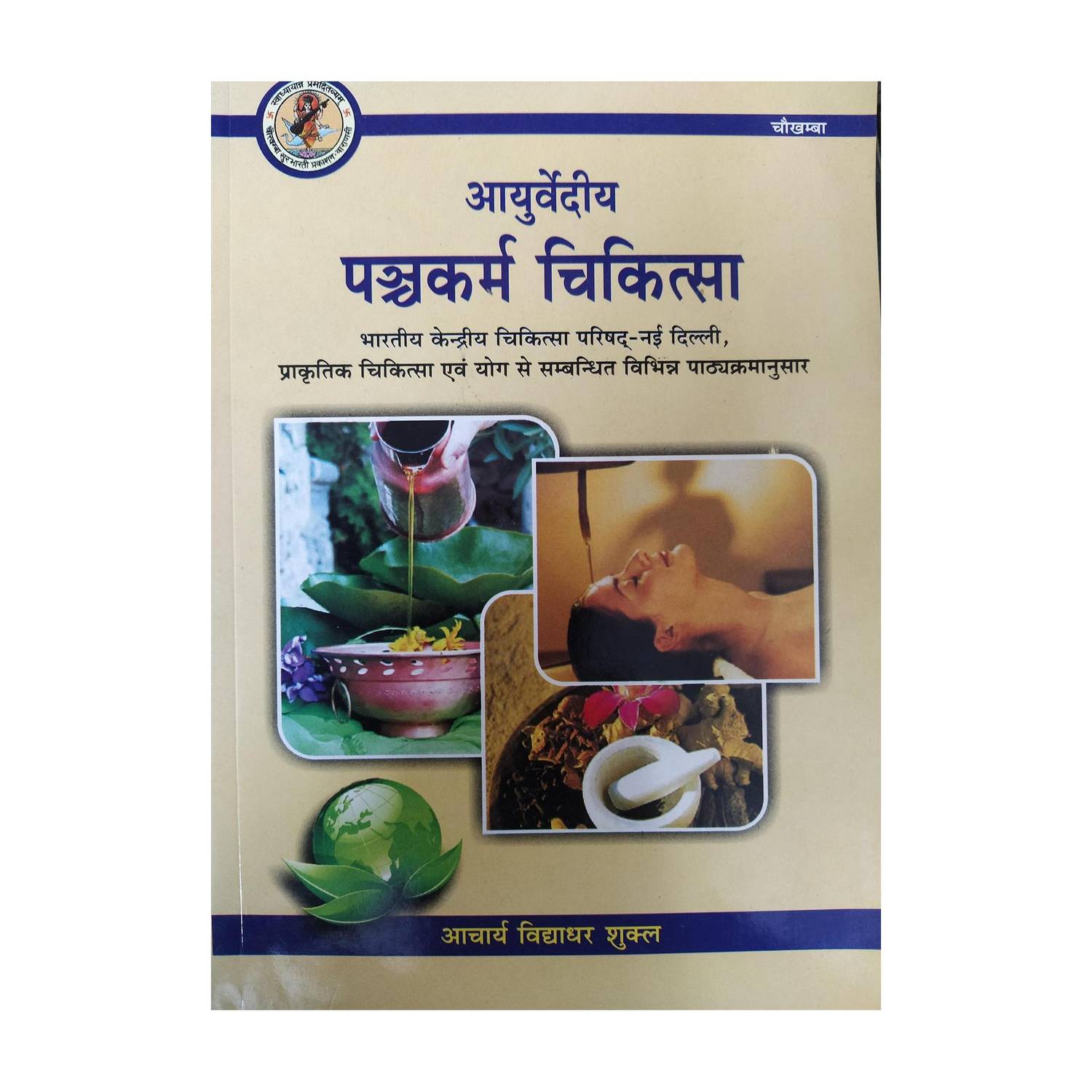 Ayurvediya Panchkarma Chikitsa