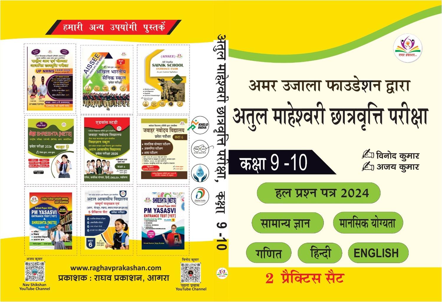 Amar Ujala Foundation Atul Maheshwari Scholarship Exam For Class 9-10 2025 Practice Set By Vinod Kumar & Ajay Kumar