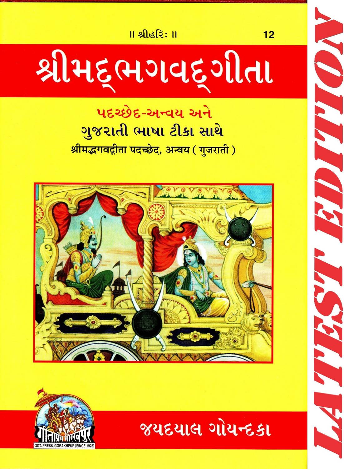 Shrimad Bhagvad Gita (Gujarati) (Padchhed , Anvaya, Gujarati