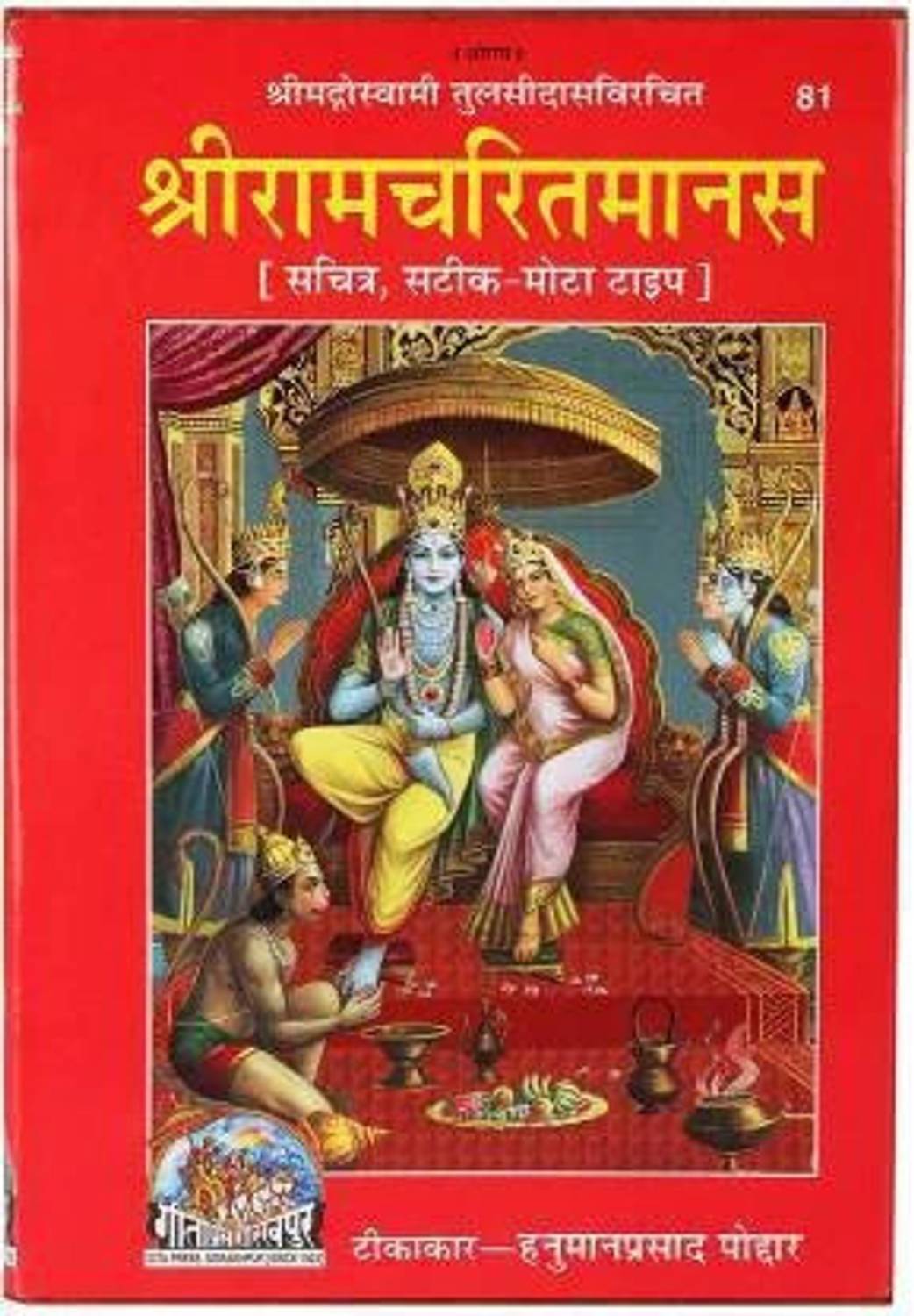 SriRamCharitmanas Big Size In Bold Letters With Coloured Picture