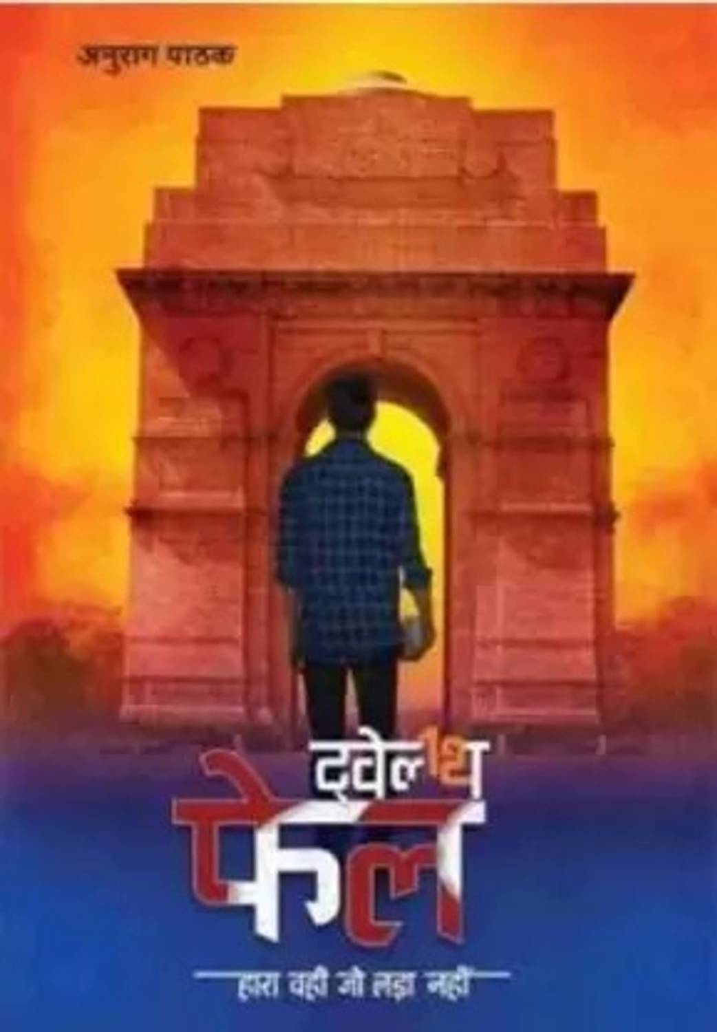 12th Fai,Twelfth (Paperback, Hindi) (Paperback, Anurag Pathak)