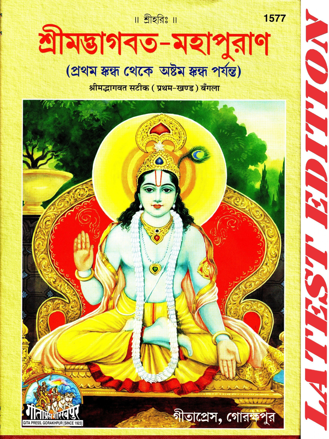 Image of Shrimad Bhagwat Satik (Bangla) (Volume 1) (Gita Press, Gorakhpur) / SrimadBhagwat Satik / Bangla ShrimadBhagwat / Bengali Shrimad Bhagwat (Pratham Khand)