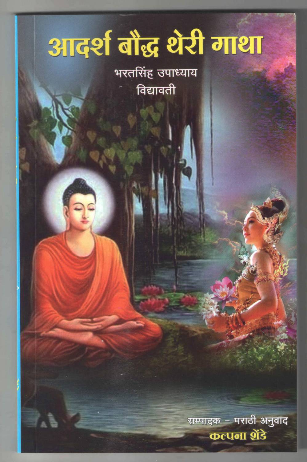 Theri Gatha ( Aadarsh Bauddh Theri Gatha ) (Paperback, Marathi,