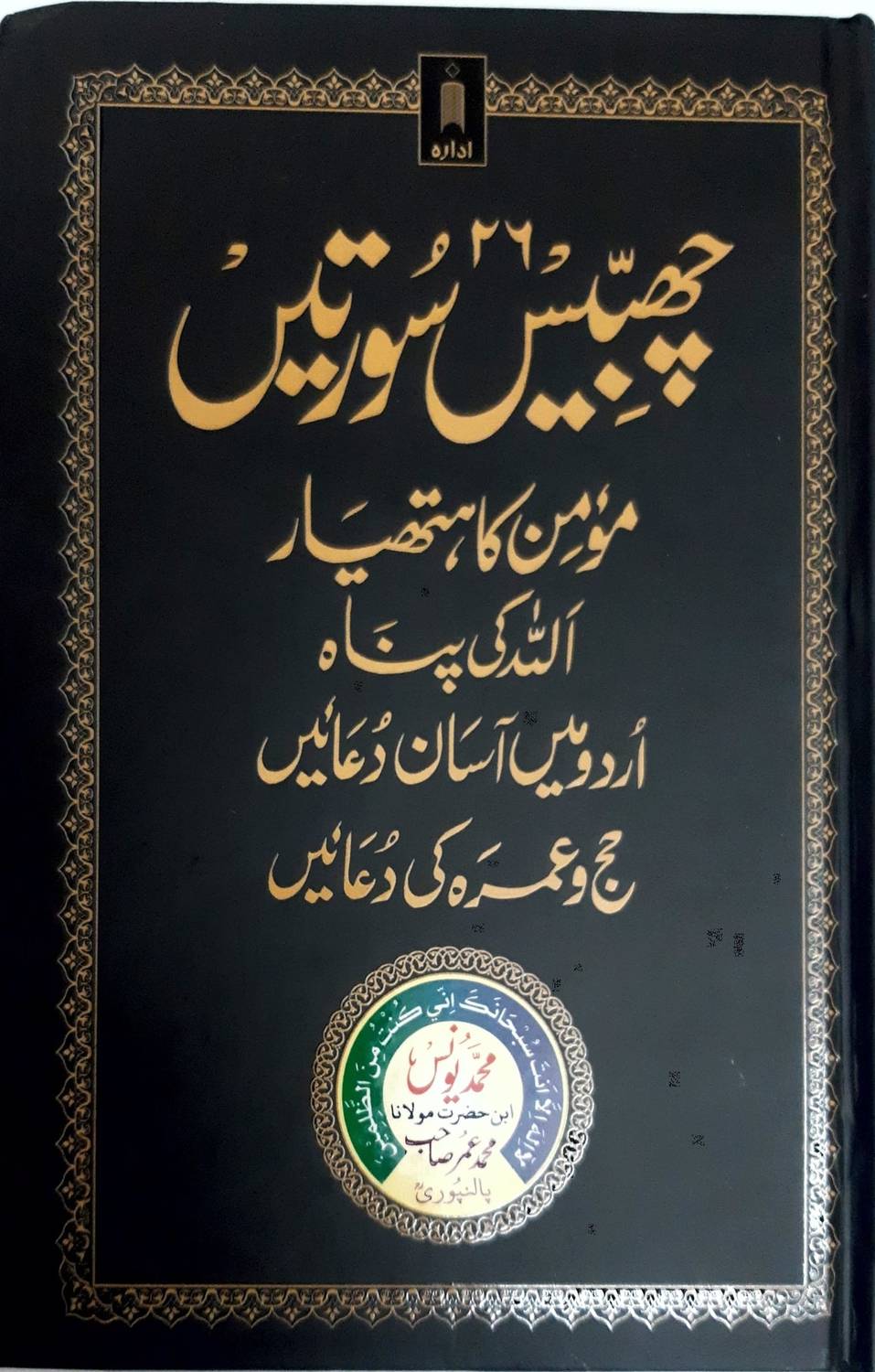 26 Chabbis Surtein With Momin Ka Hathyar, Allah Ki Panah , Haj Aur Umarh Ki Duaien