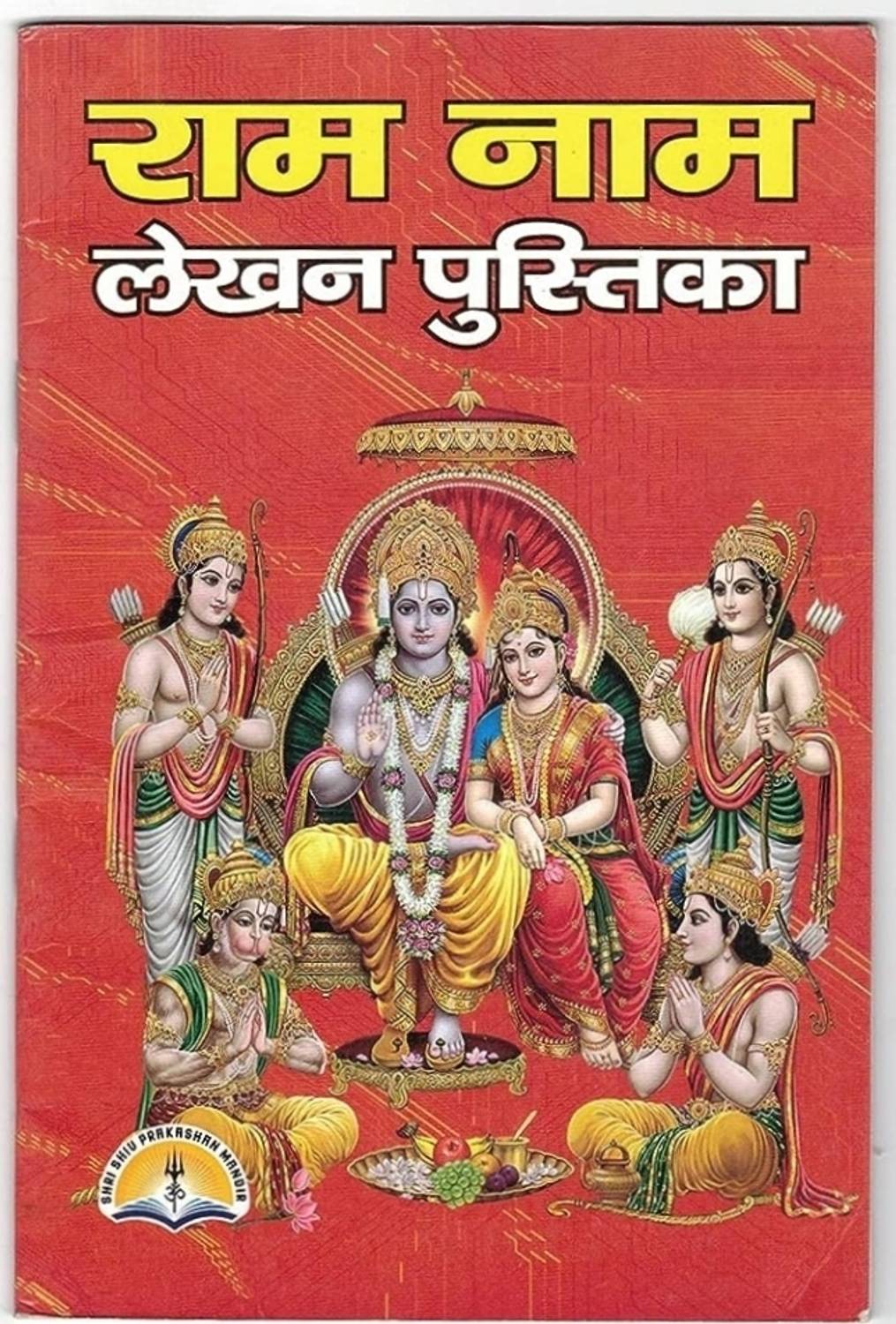 11000 PRABHU Shri Ram NAM Lekhan Pusika Set 11 Copies