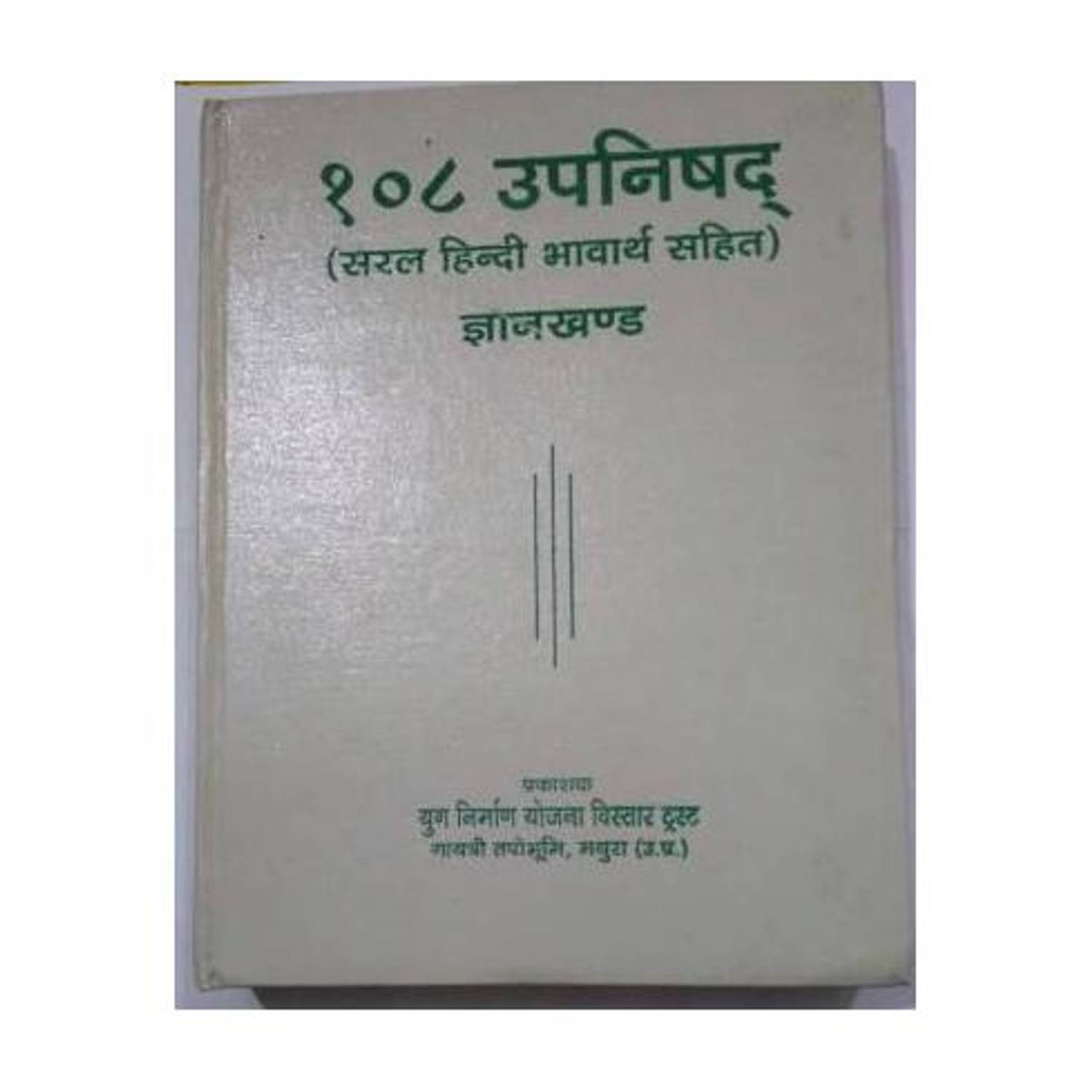 108 Upanishads Gyan Khand (Saral Hindi Bhavarth Sahit)
