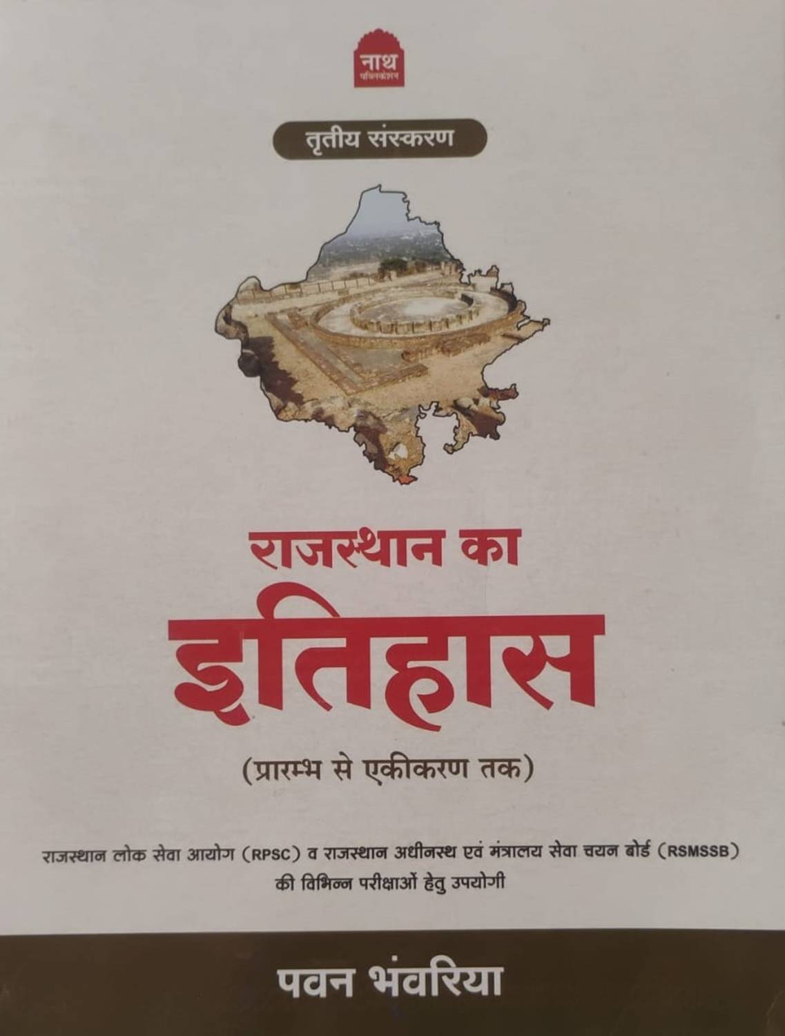 Nath Rajasthan Ka Itihas by Pawan Bhanwariya - Image 1