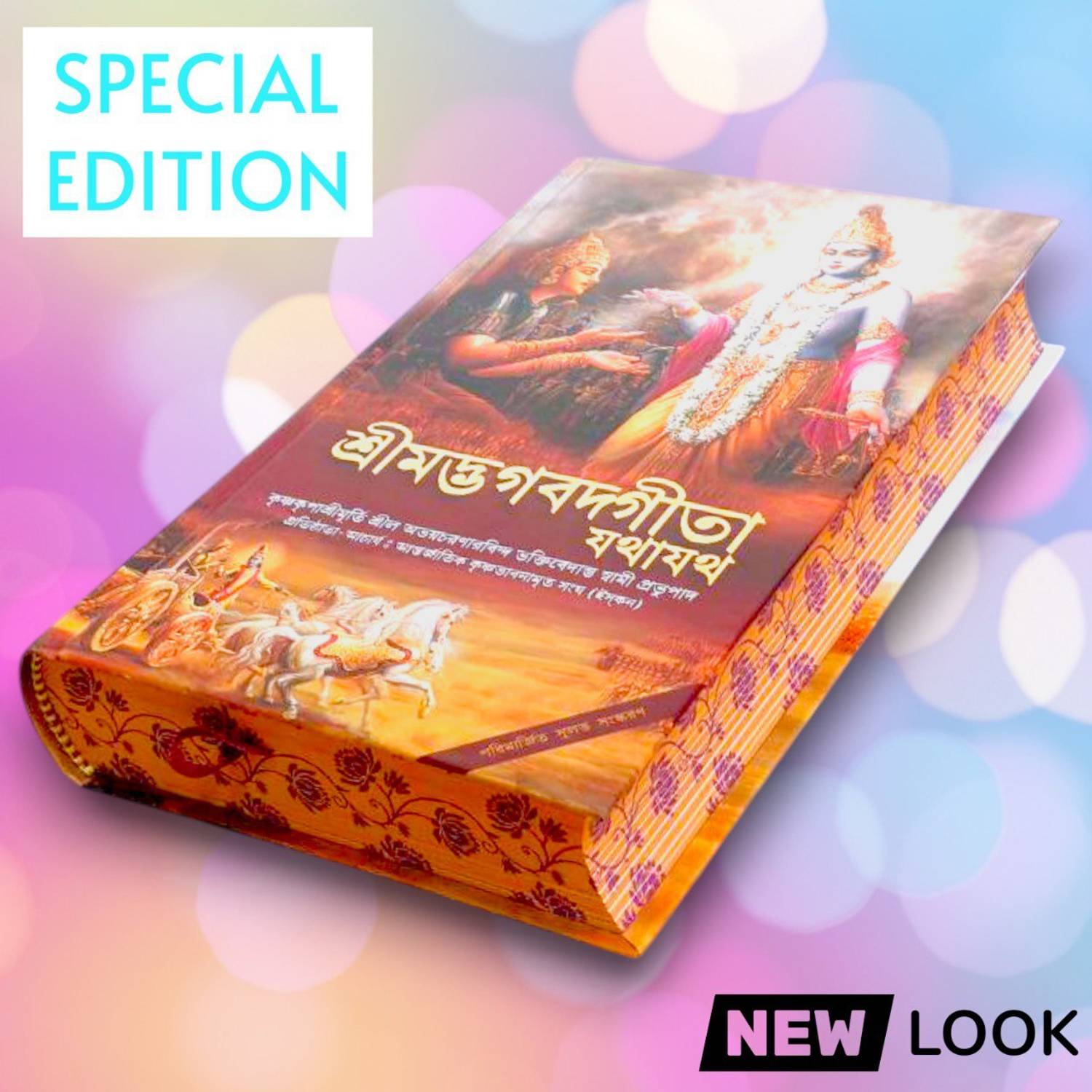 Srimad Bhagavad Gita Bengali 2020 Edition Hardcover - Image 3