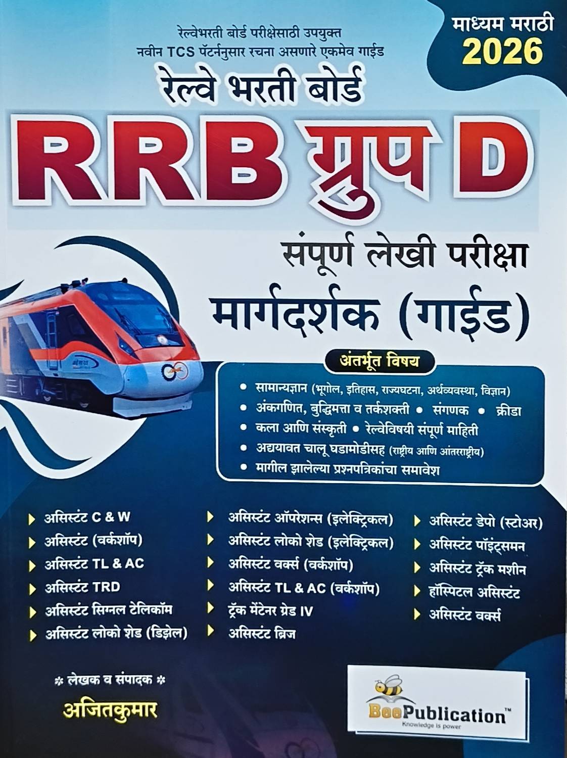 【ハッピーray プロフ必読 】 Bee Publication Rrb Group D Guide 2026 (Marathi): Buy Bee