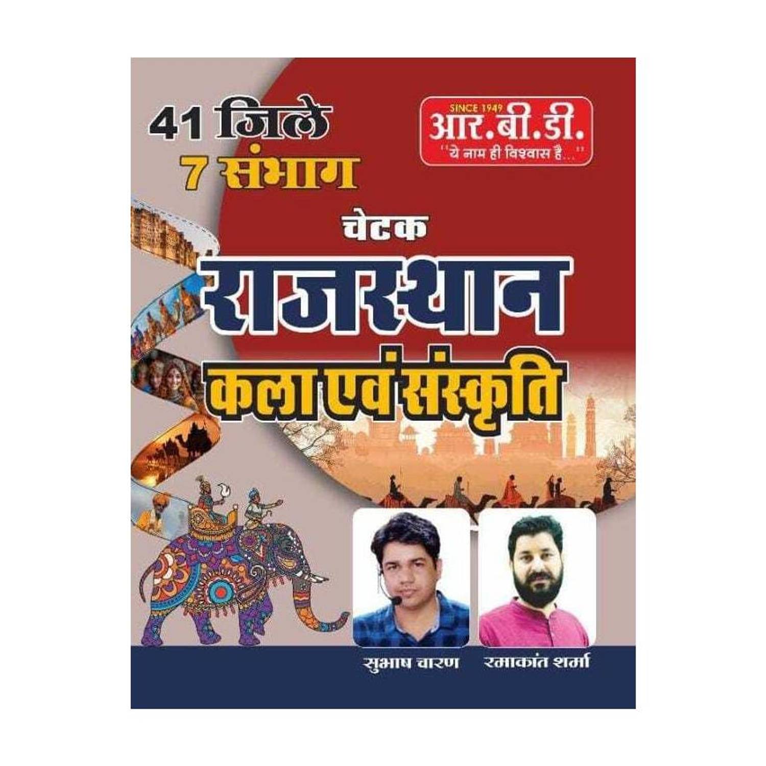 Chetak Rajasthan Kala Evam Sanskriti ( 41 Jile 7 Sambhag ) By Subhash Charan Sir