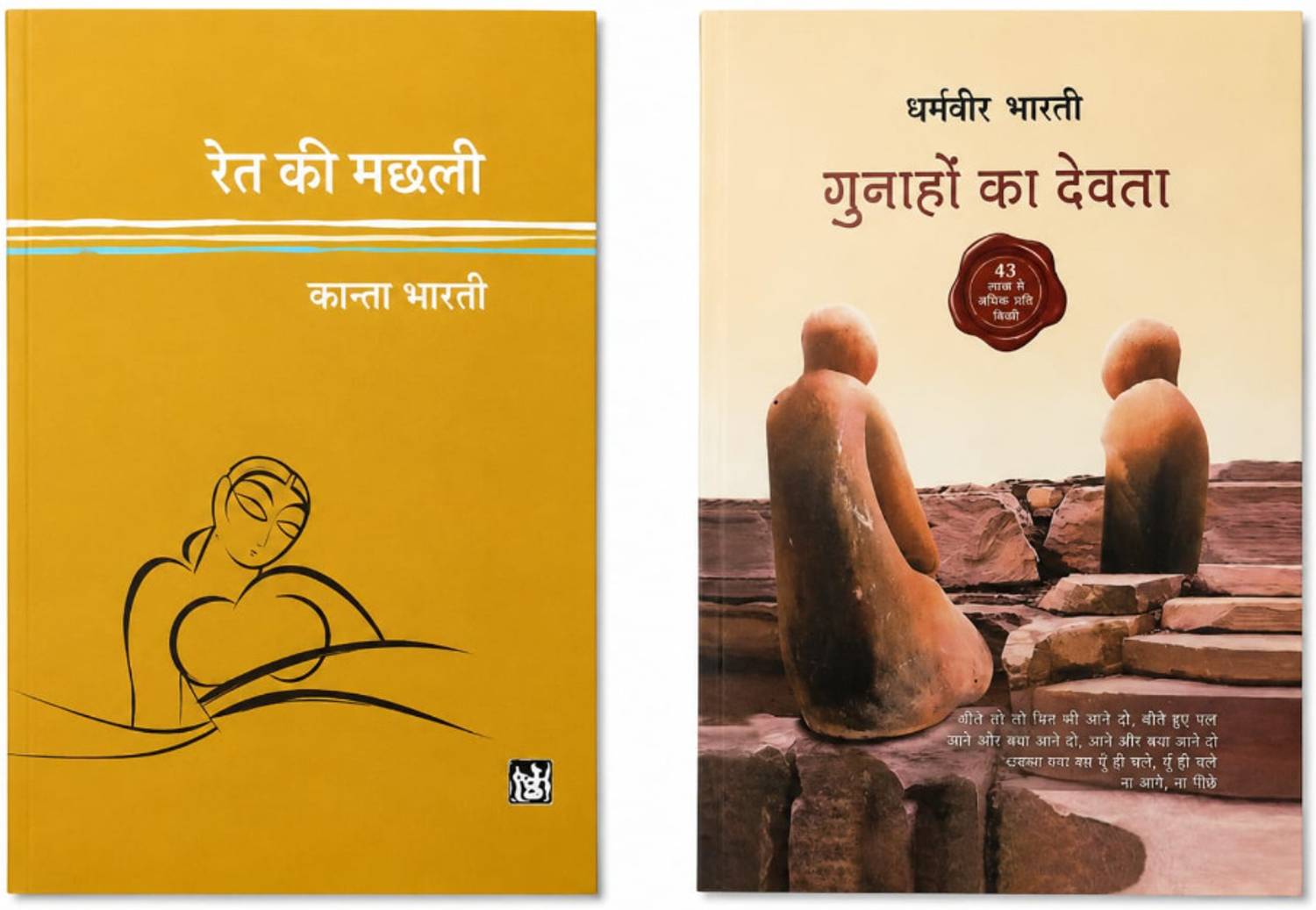 Ret Ki Machli + Gunaho Ke Devta Novel Set