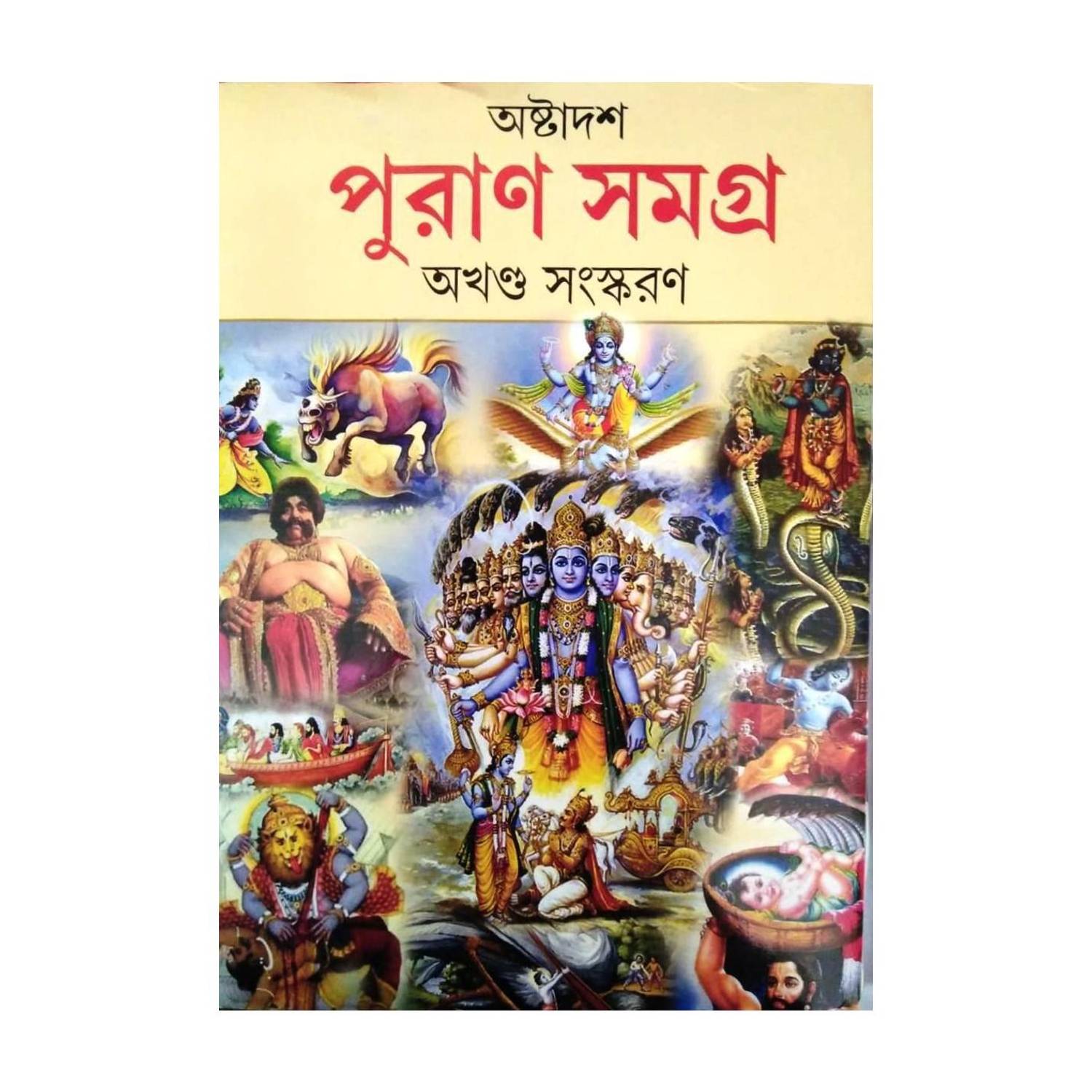 Astadash Puran Samagra Akhando Samaskaran