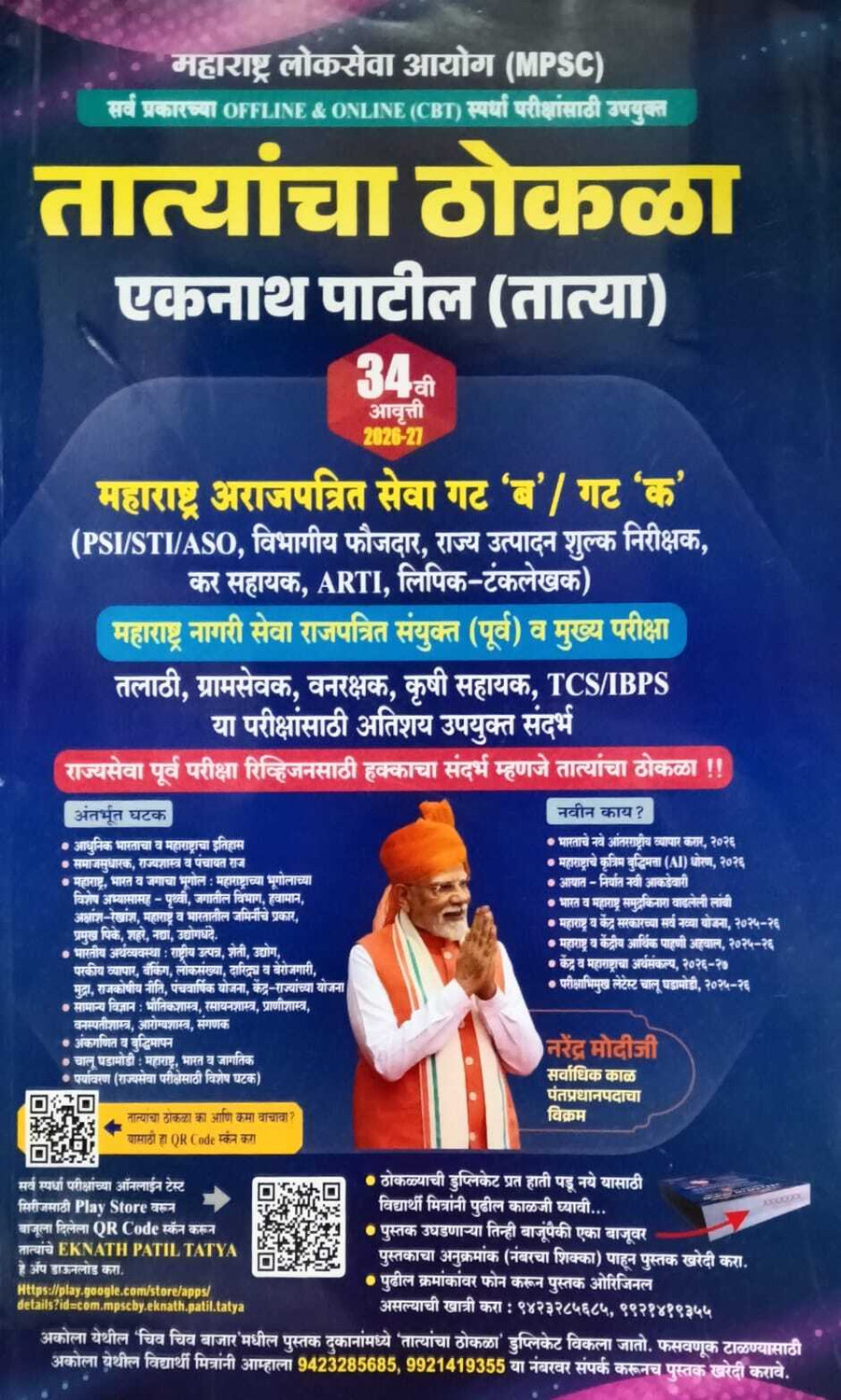 Image of EKNATH PATIL - Tatyacha Thokla - 34vi Avrutti - 2026-27 - MPSC Maharashtra Arajpatrit Seva Gat B Va Gat K, Combine Purva Va Mukhya, PSI /STI, Lipik ... Talathi, TCS IBPS,Marathi (Paperback)