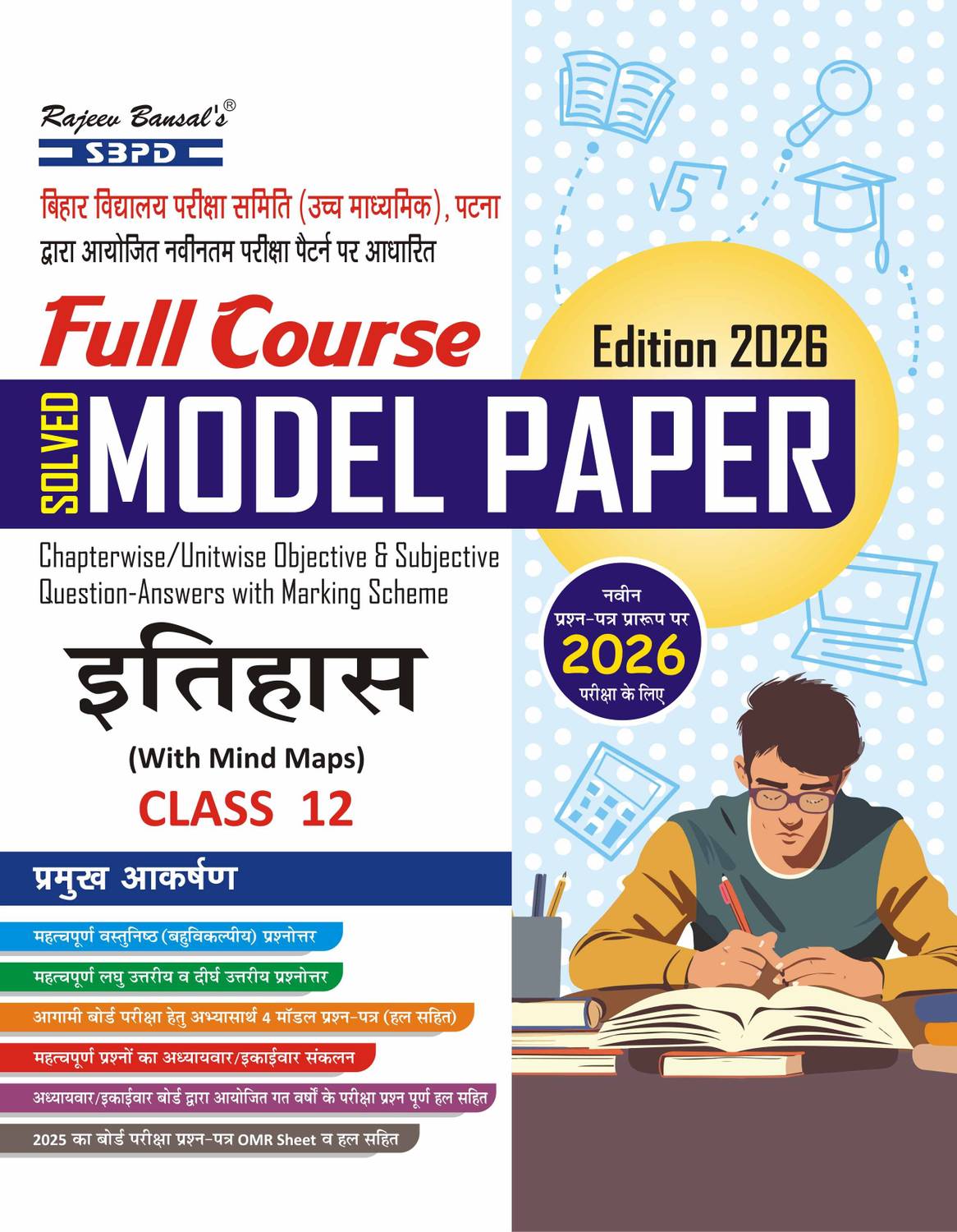Bihar Board Solved Model Paper Itihas Class 12 Full Course CBSE | History Class 12 Full Course Solved Model Paper | CBSE Board | Model Paper | Exam Preparation Book | Bihar Board | Board Exam 2026