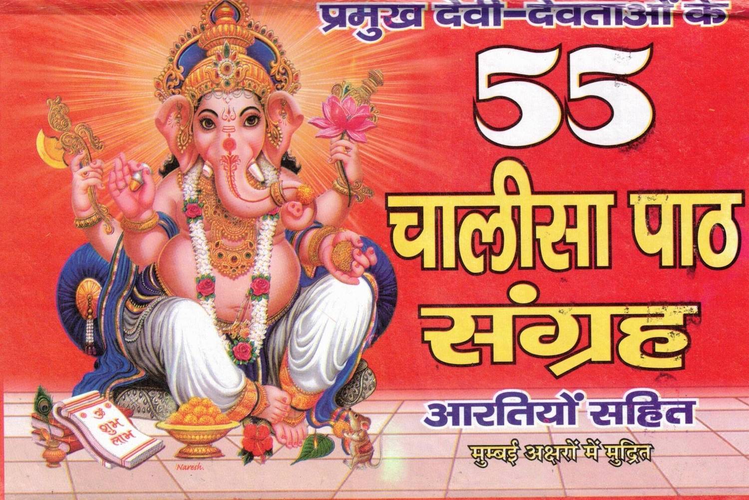 55 Chalisa Path Sangrah (Aaratiyon Sahit - Mumbaai Aksharon Mein Mudrit)