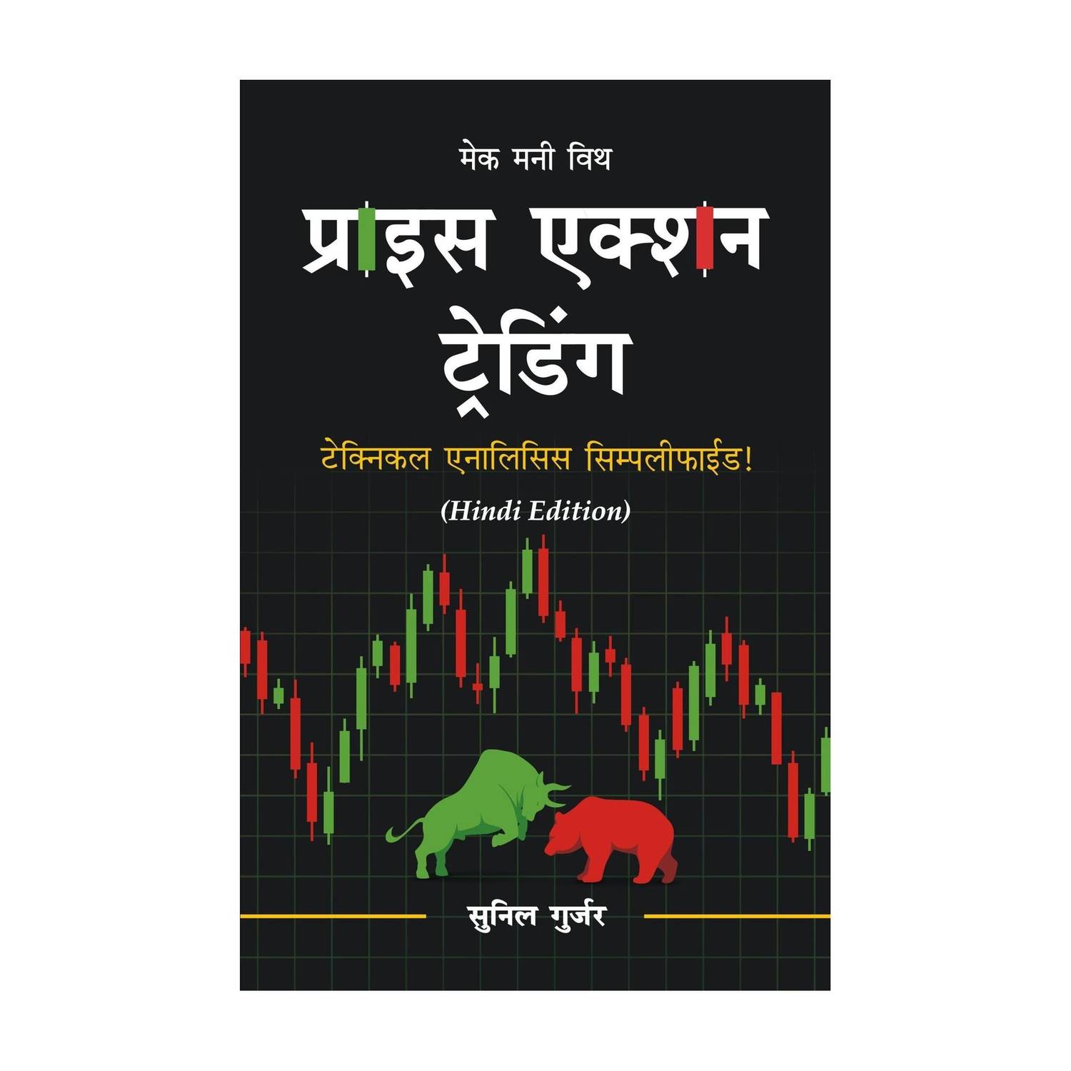 Price Action Trading Hindi Book : Technical Analysis Hindi Simplified
